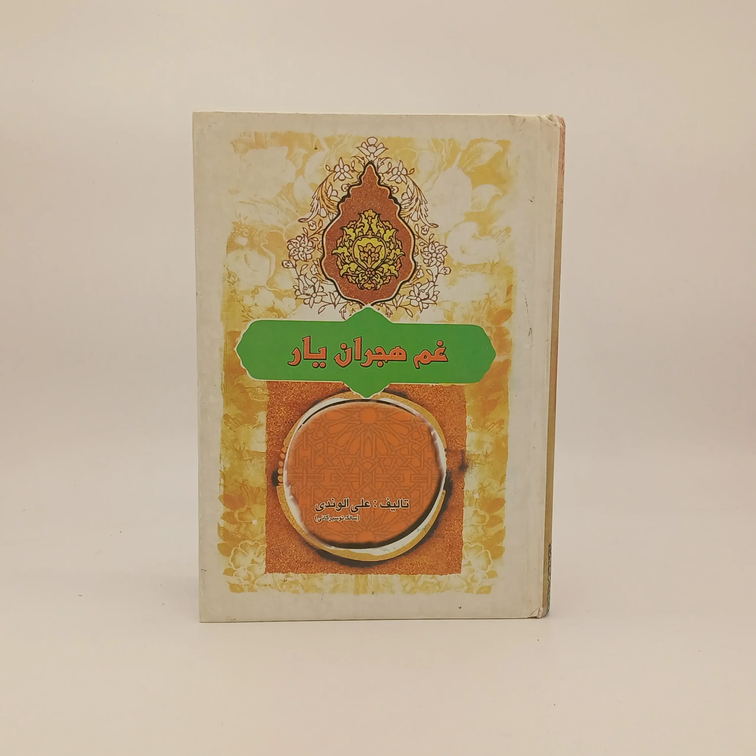 غم هجران یار