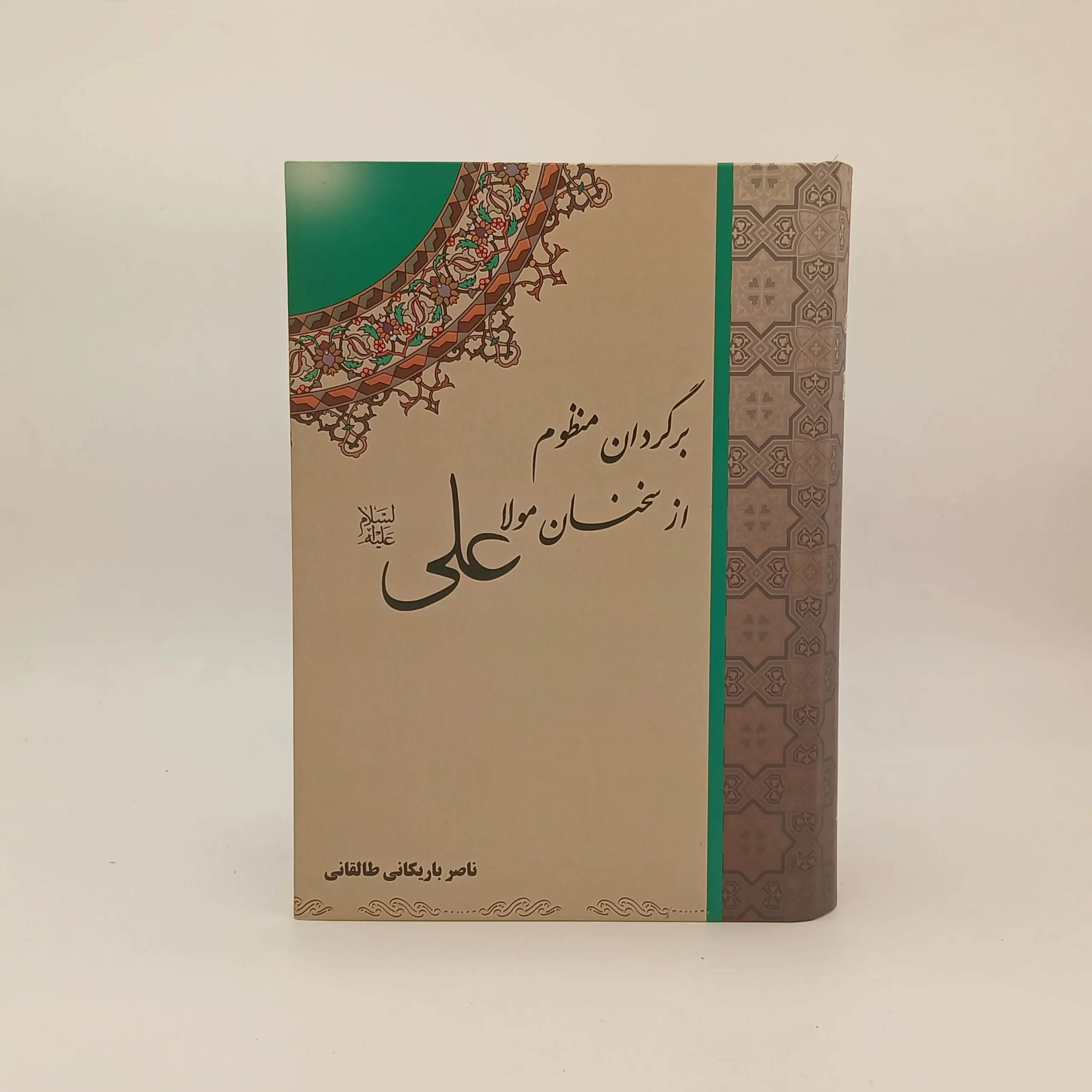 برگردان منظوم از سخنان مولا علی (ع)
