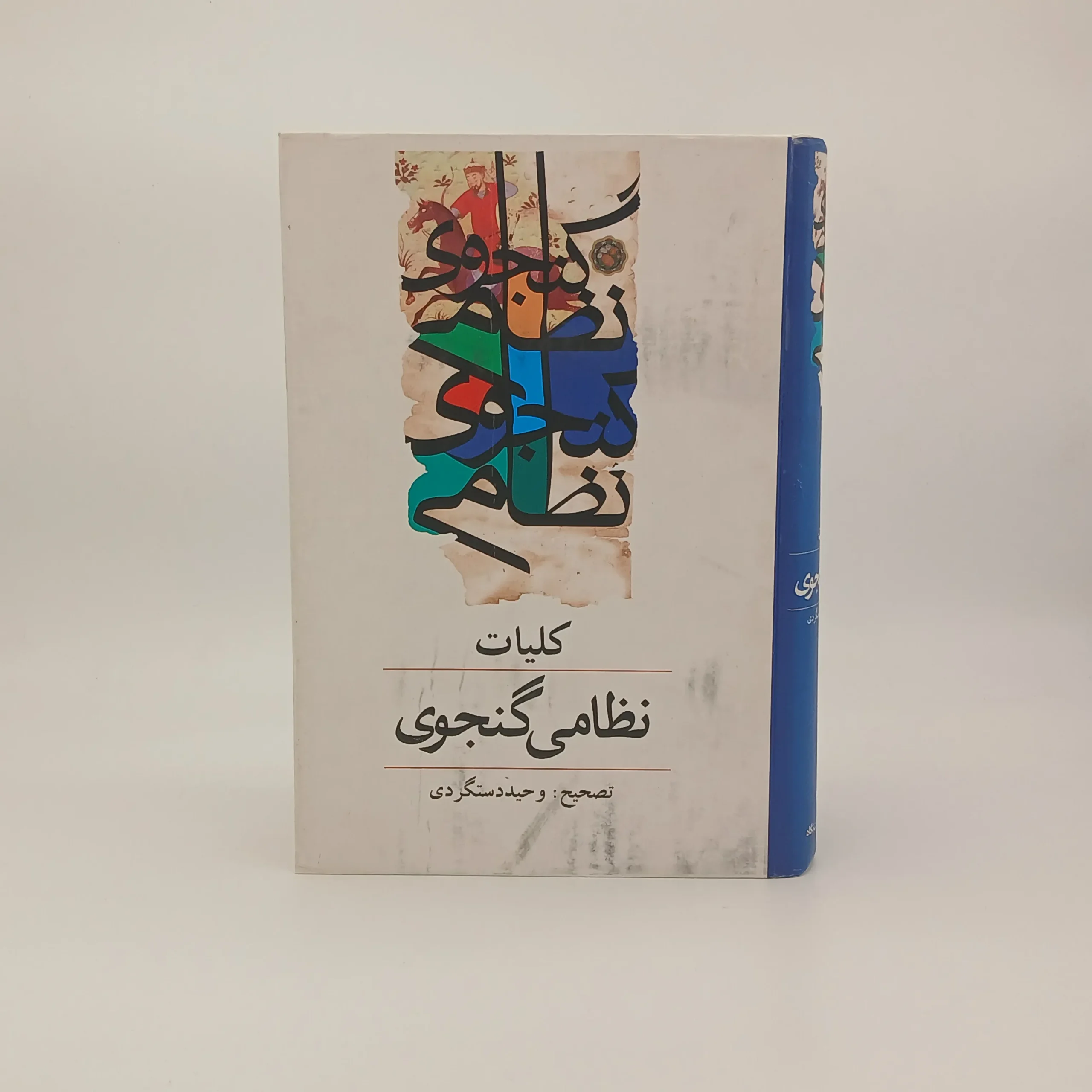 کلیات نظامی گنجوی دوره دو جلدی از انتشارات طلایه