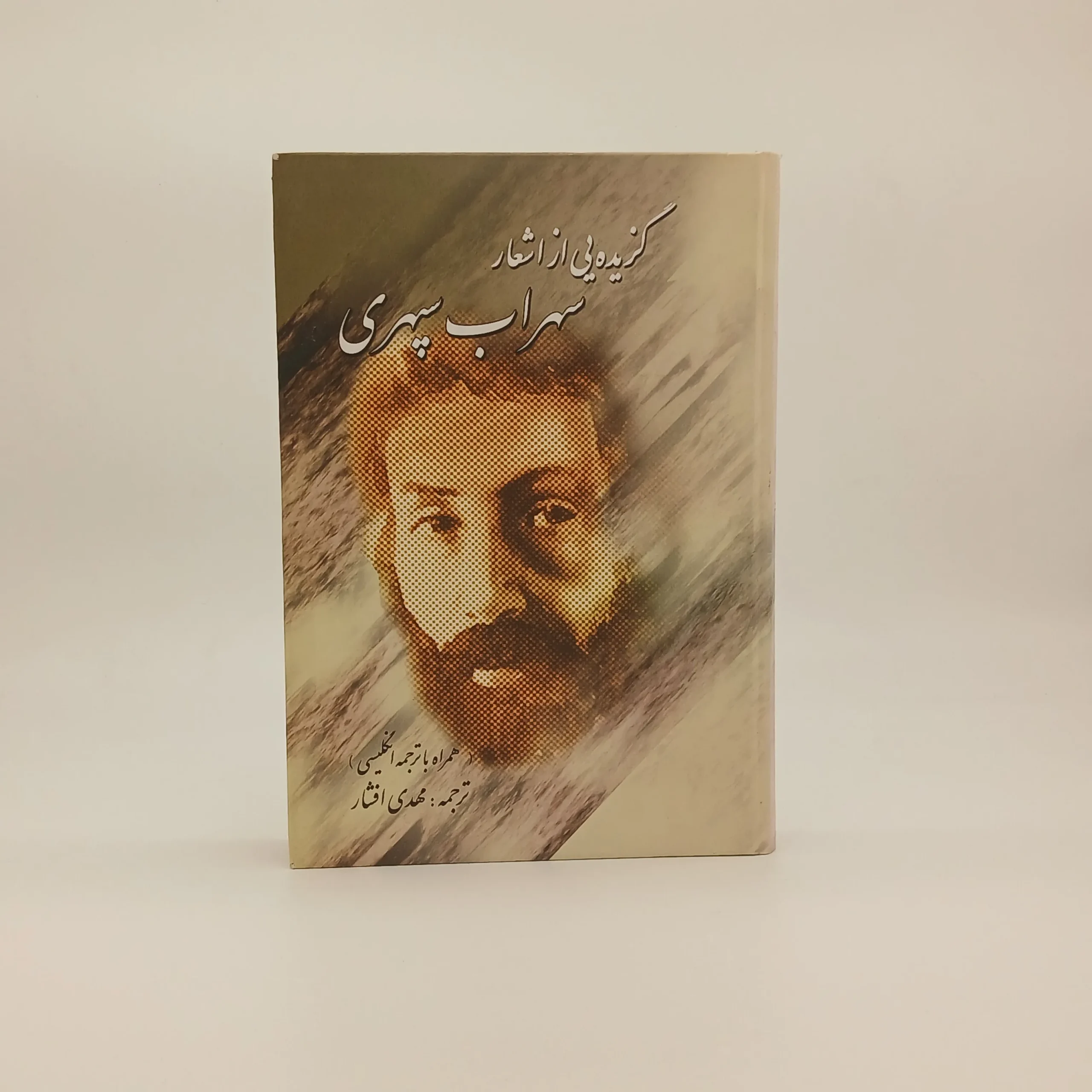 گزیده ای از اشعار سهراب سپهری (همراه با ترجمه انگلیسی)