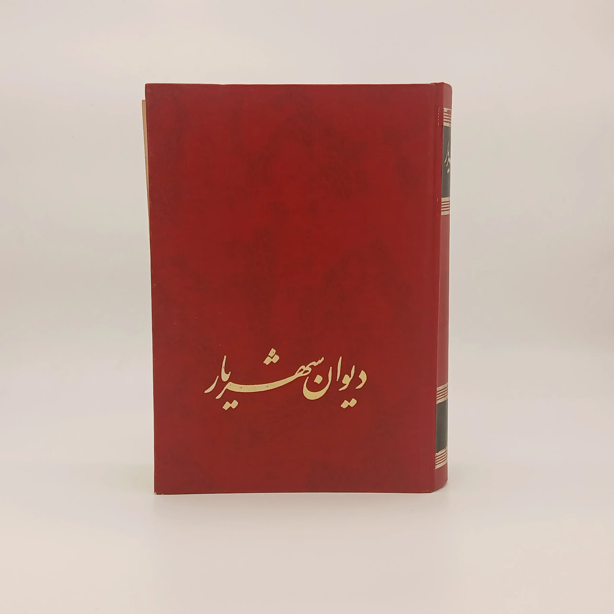 دیوان شهریار جلد اول از انتشارات زرین