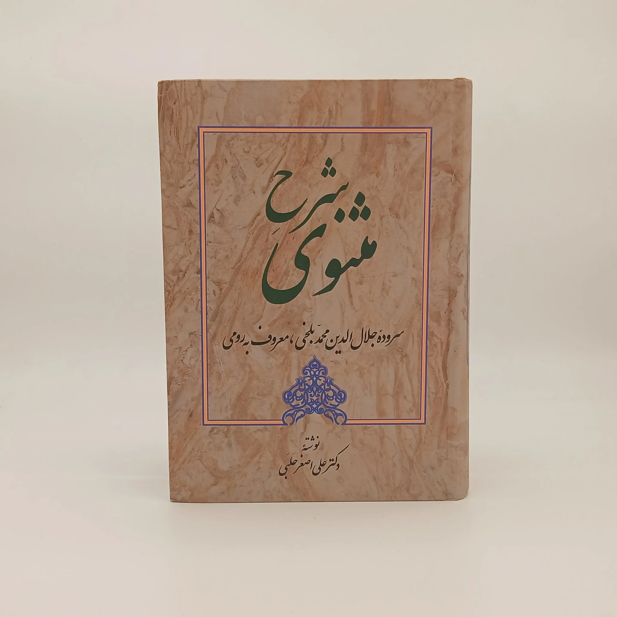 شرح مثنوی معنوی نوشته علی‌اصغر حلبی دوره پنج جلدی از انتشارات زوار