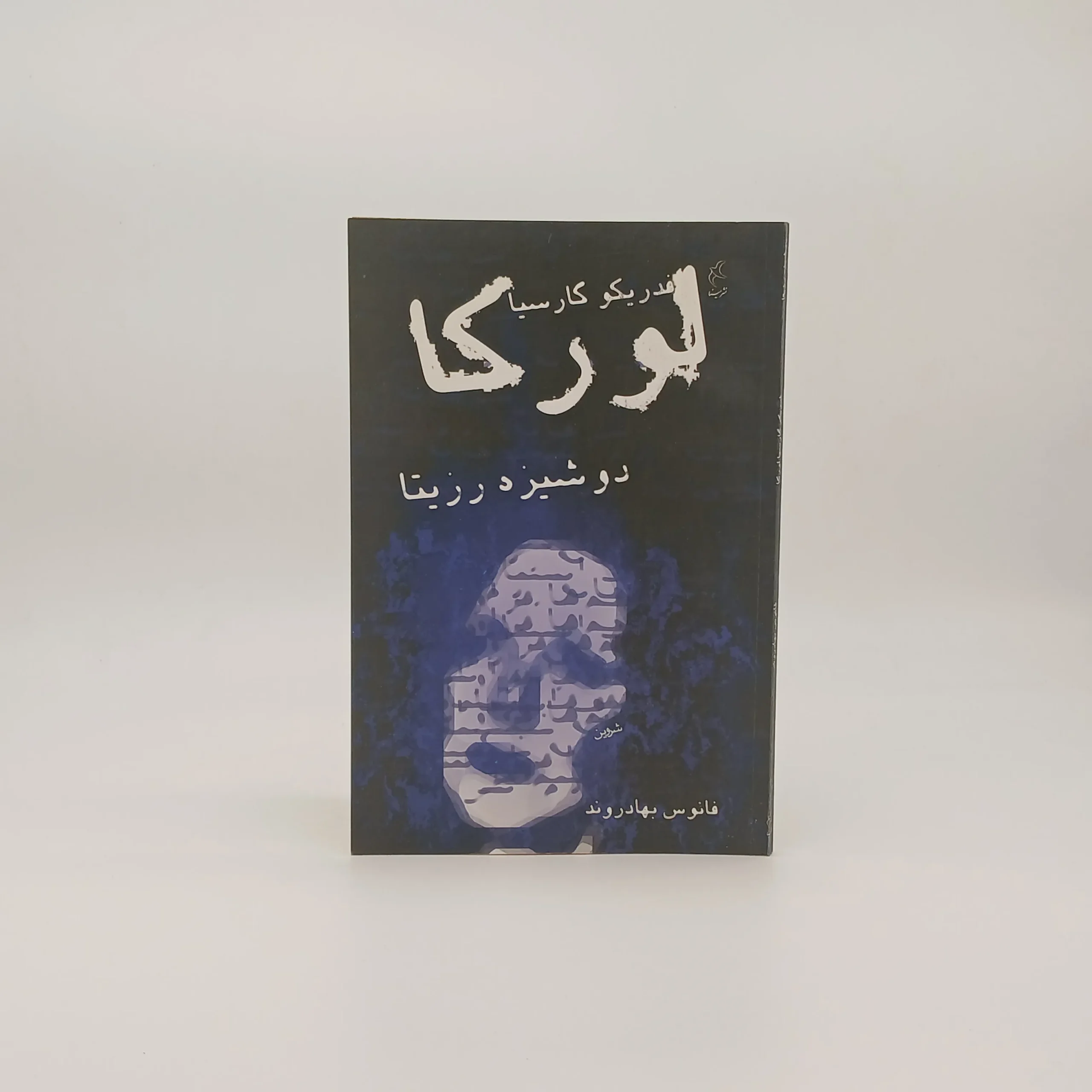 لورکا دوشیزه رزیتا نوشته فدریکو گارسیا
