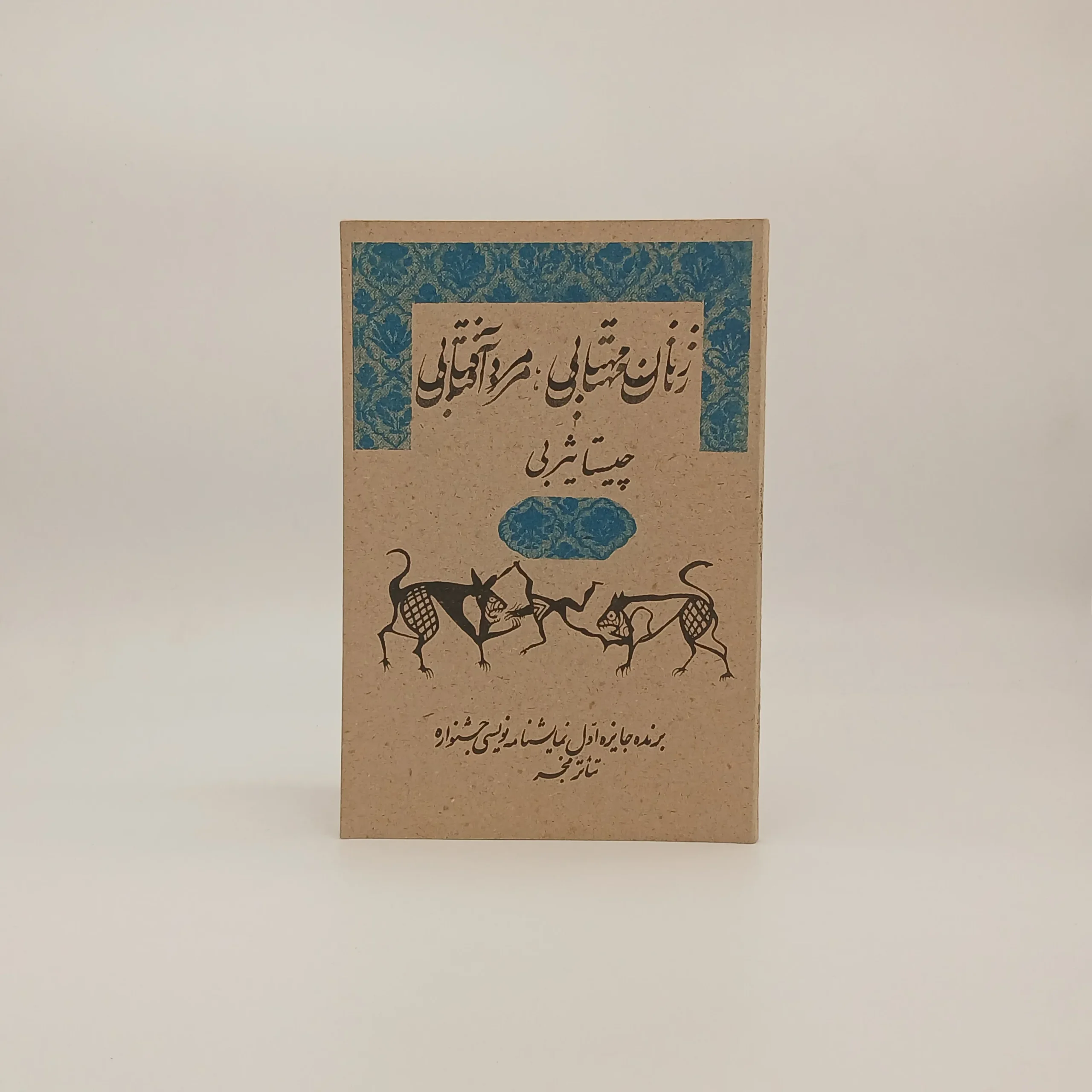 زنان مهتابی مرد آفتابی نوشته چیستا یثربی