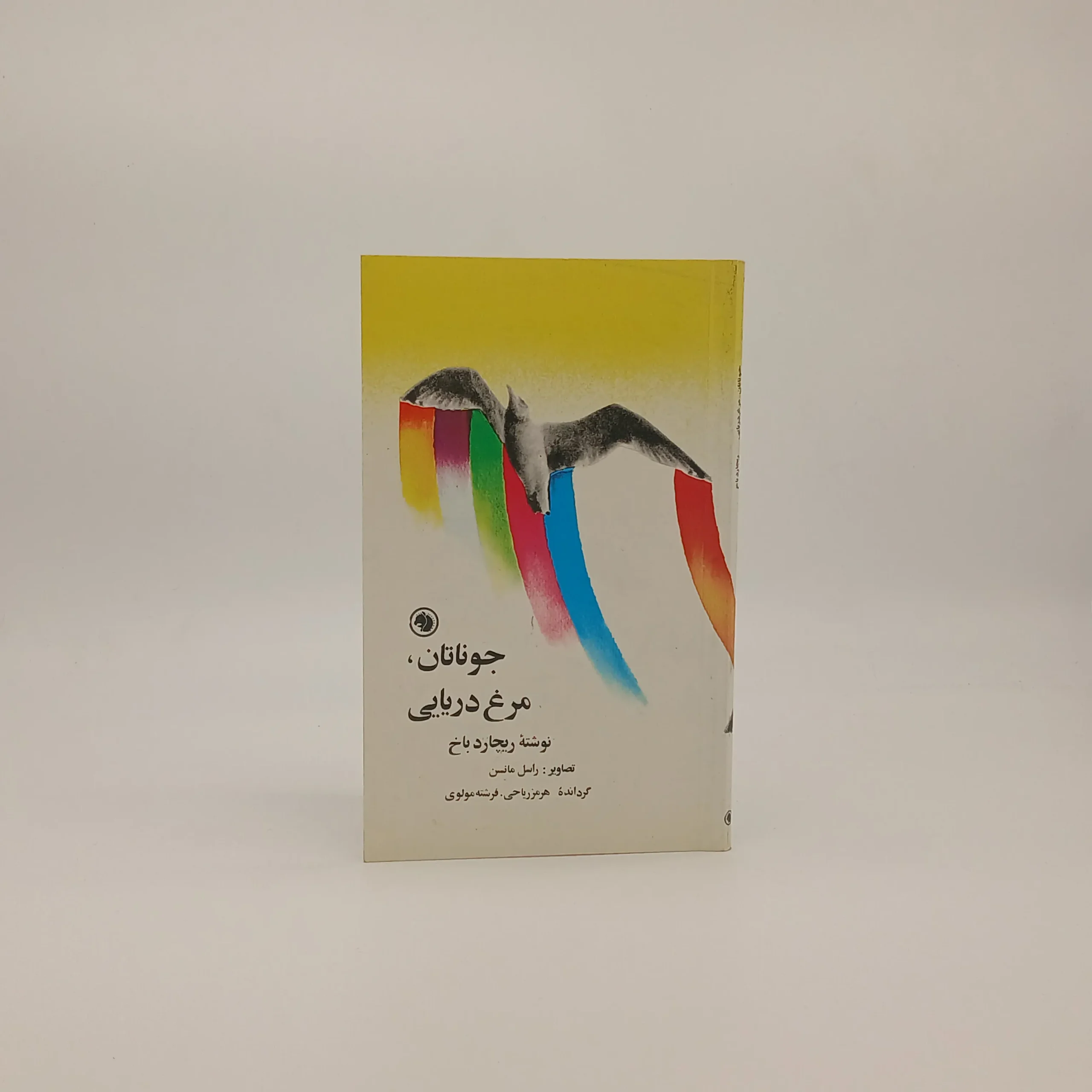 جوناتان مرغ دریایی نوشته ریچارد باخ با ترجمه هرمز ریاحی و فرشته مولوی از انتشارات شرکت سهامی کتابهای جیبی