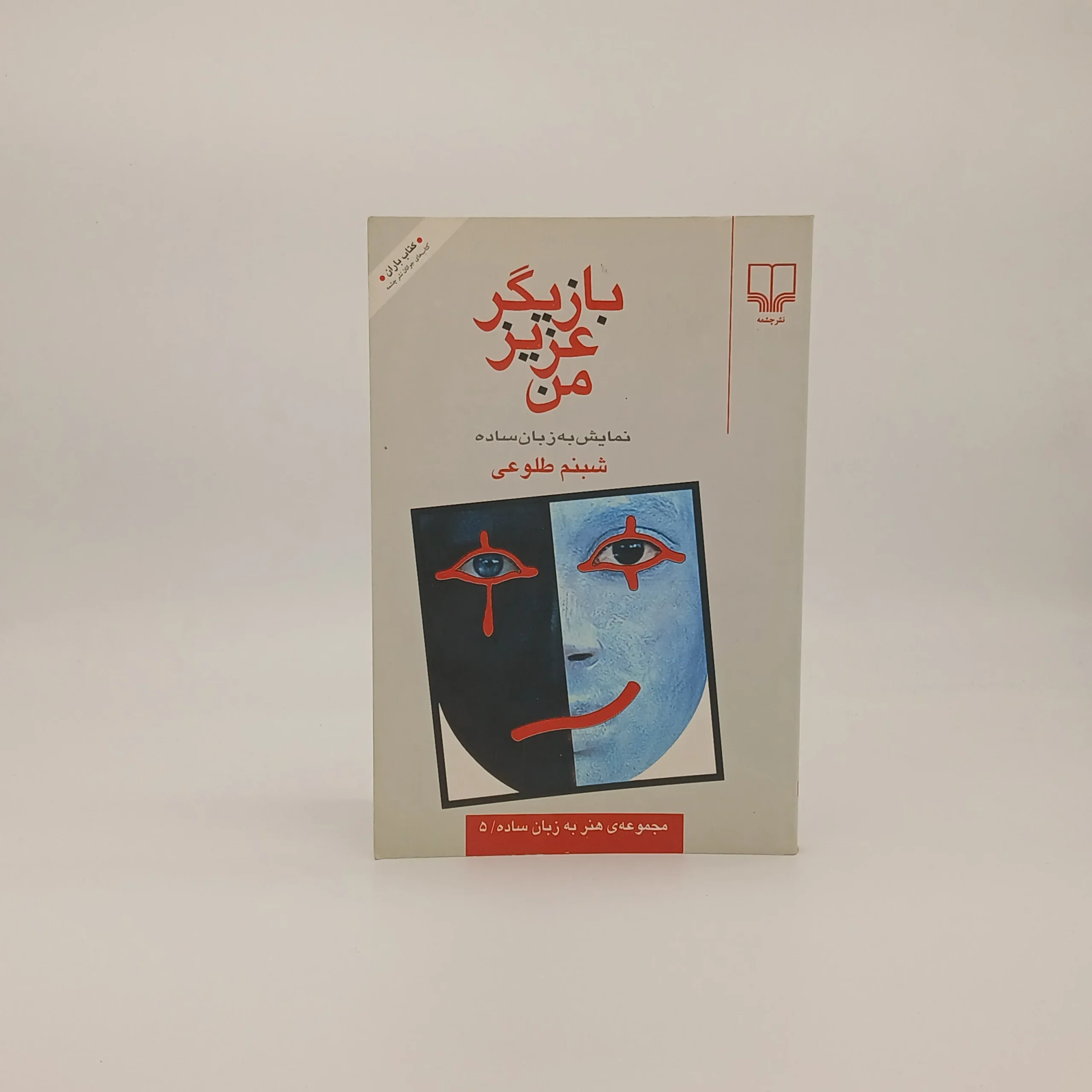 بازیگر عزیز من (نمایش به زبان ساده) نوشته شبنم طلوعی
