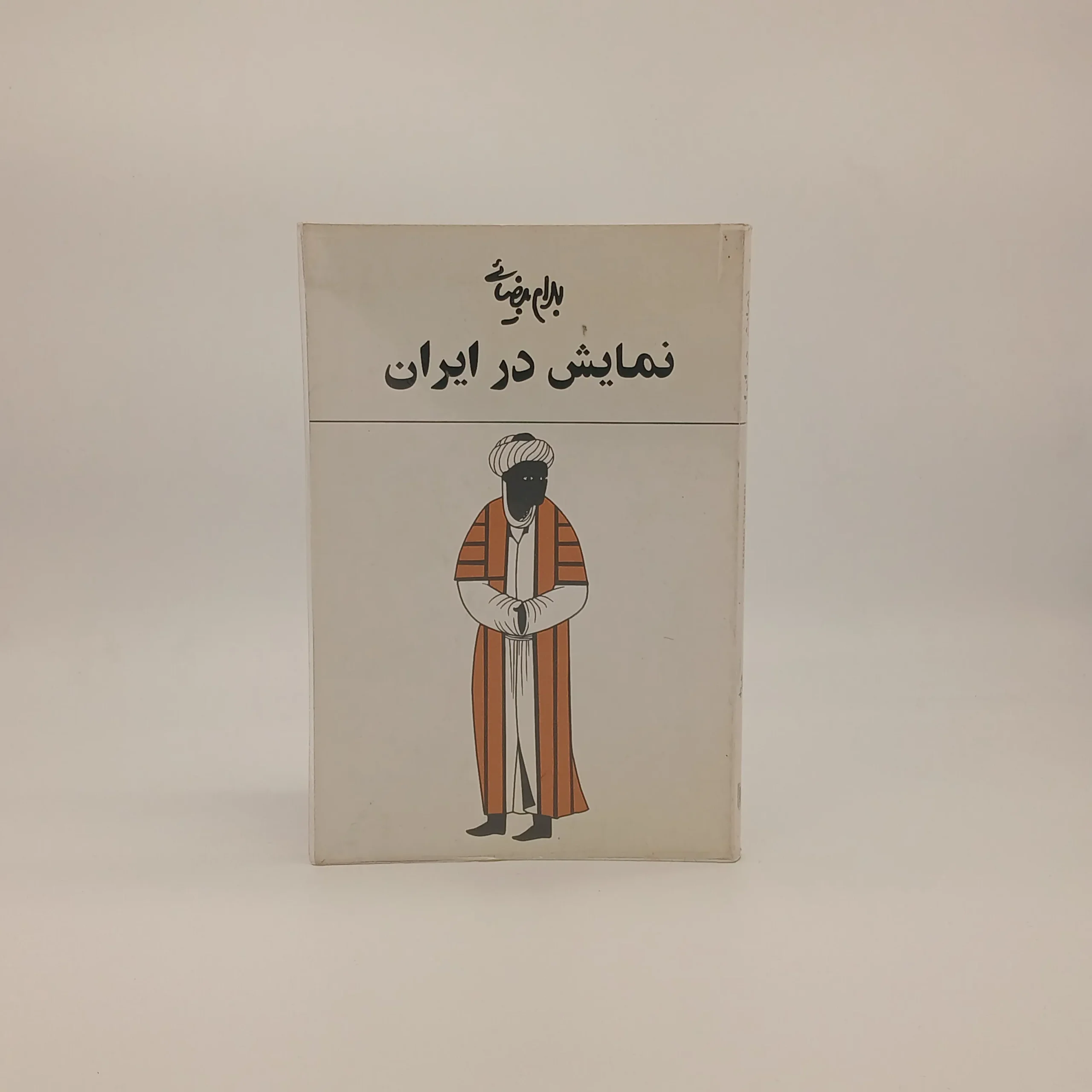 نمایش در ایران نوشته بهرام بیضایی