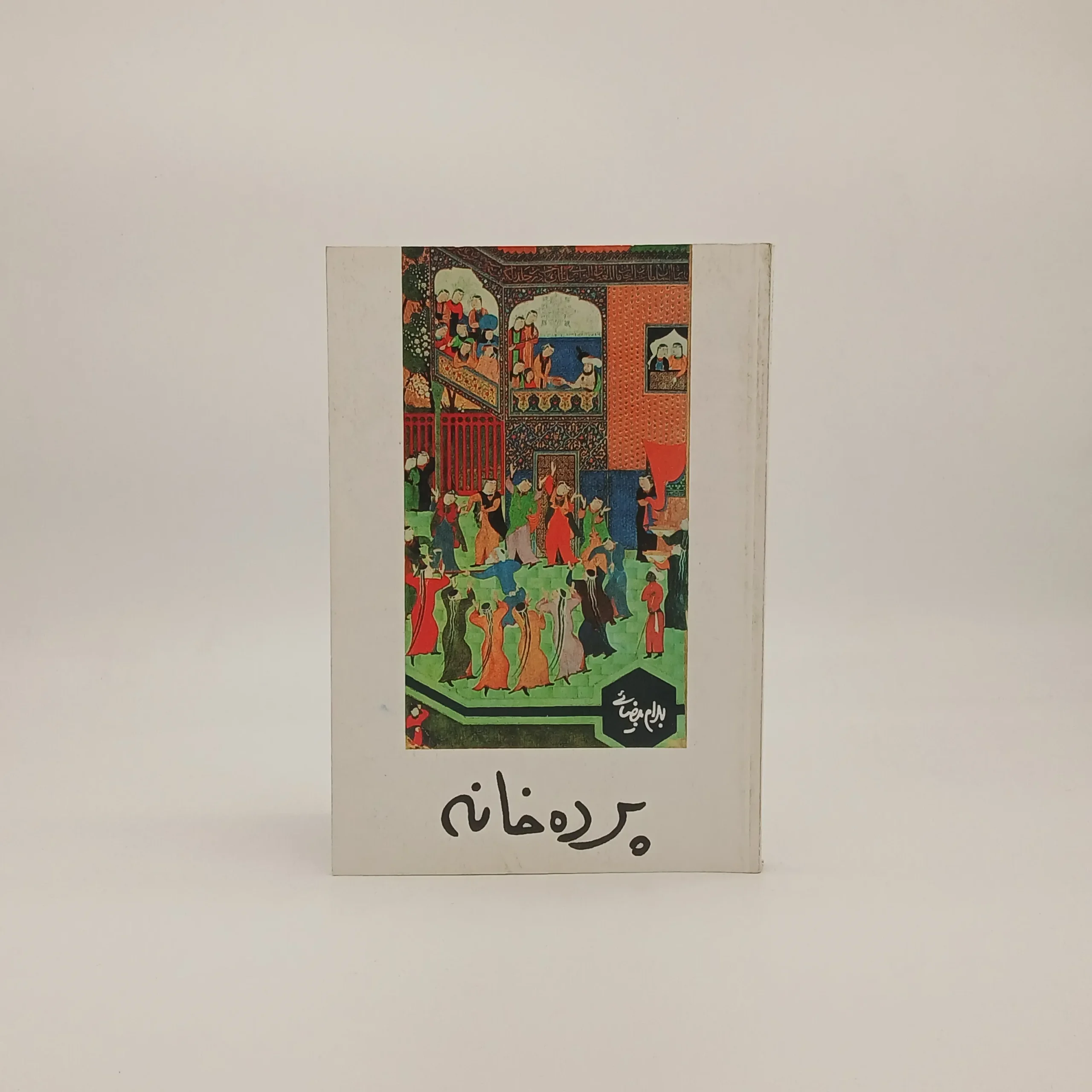 پرده خانه نوشته بهرام بیضایی