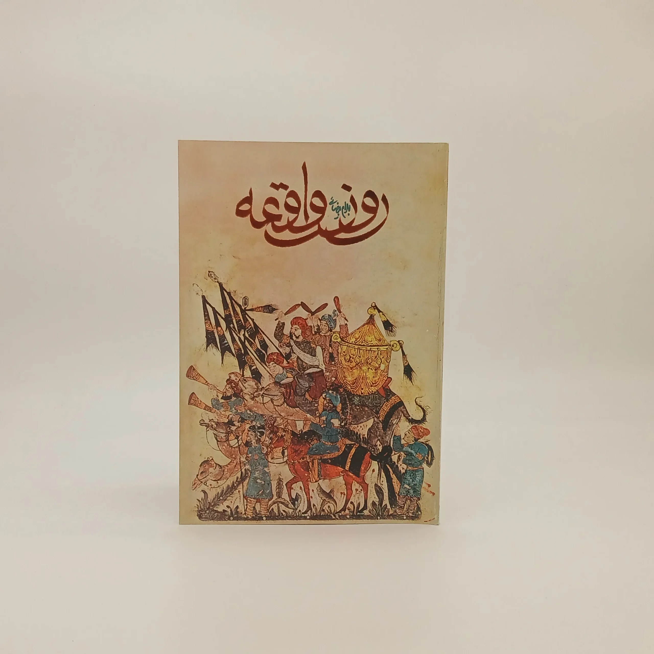 روز واقعه نوشته بهرام بیضایی