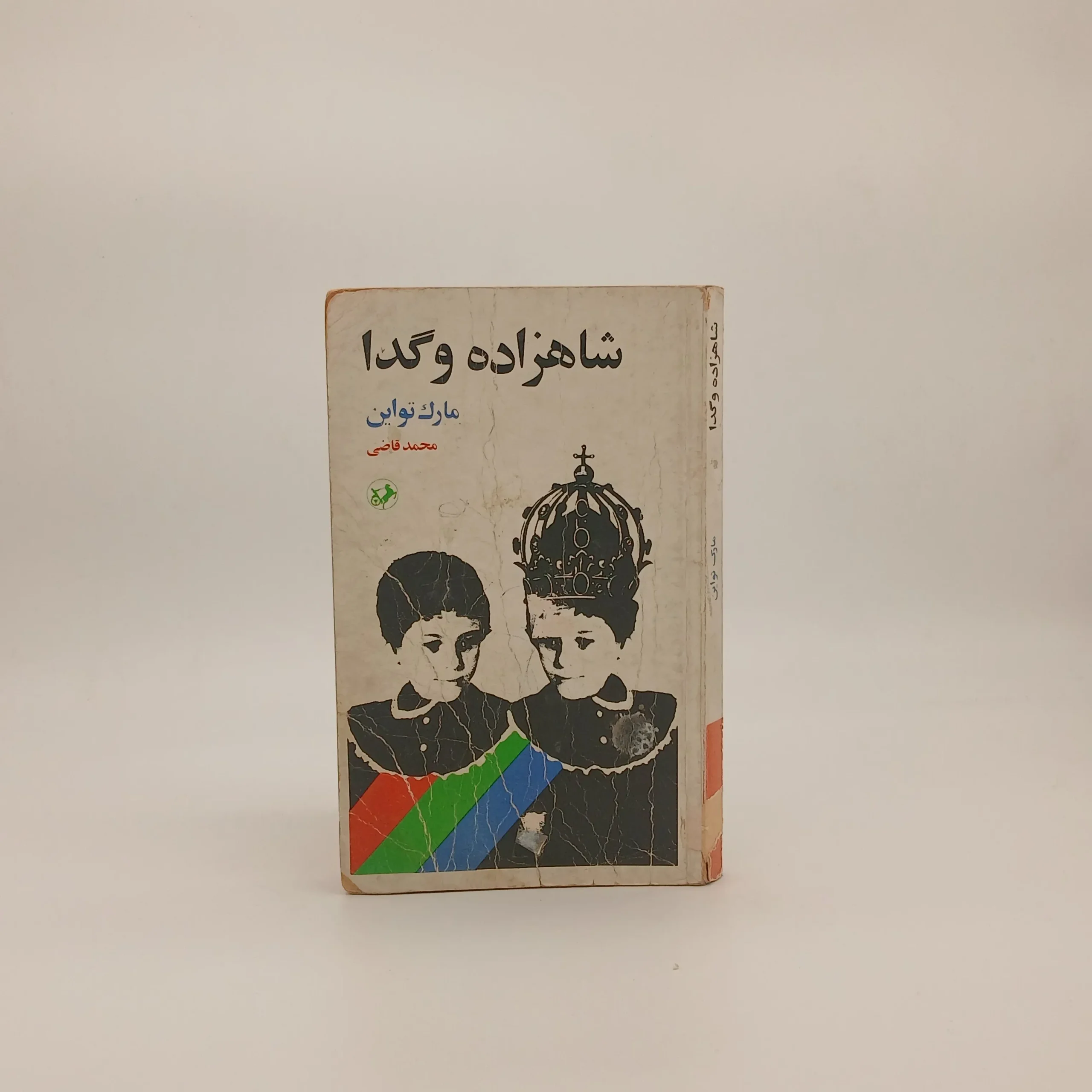 شاهزاده و گدا نوشته مارک تواین