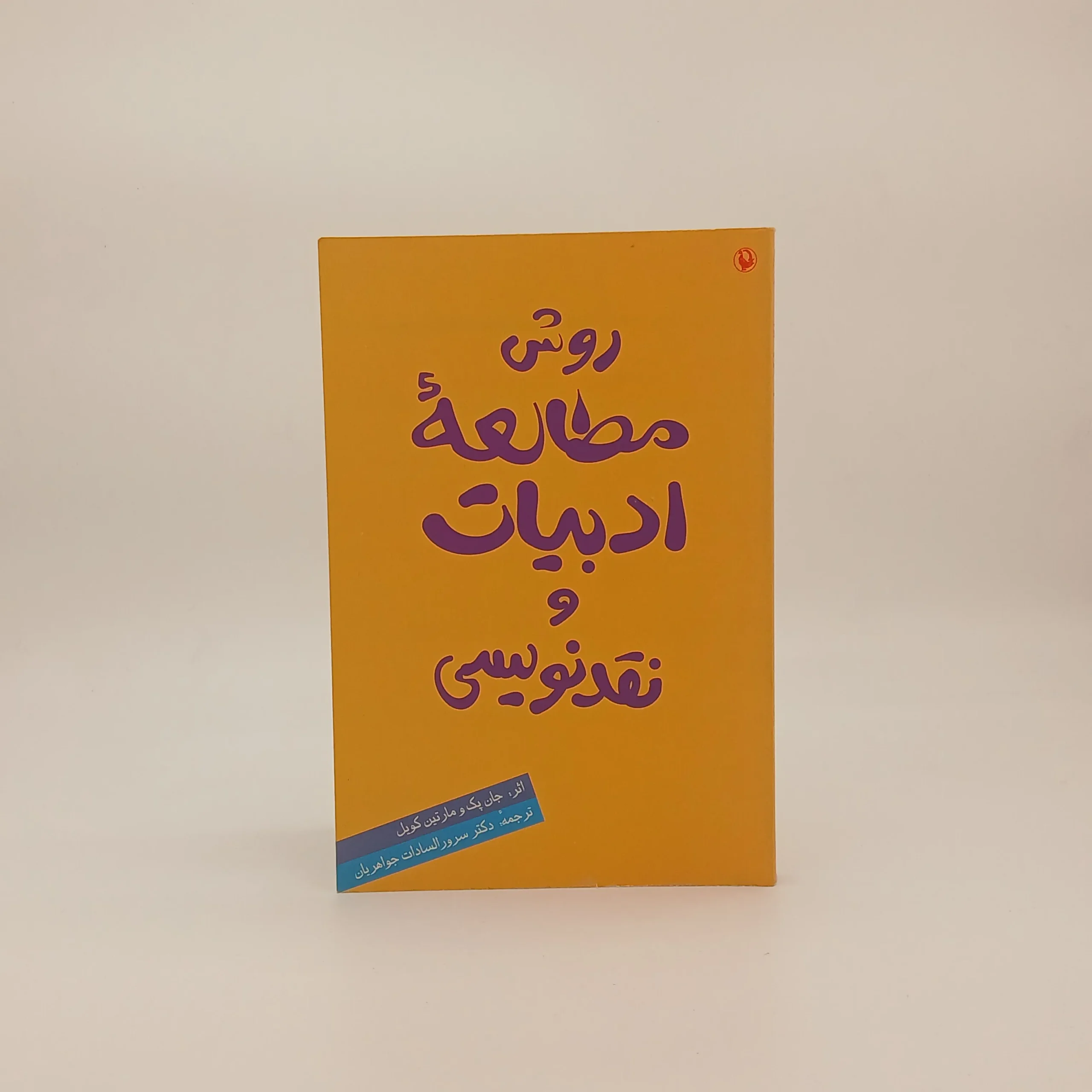 روش مطالعه ادبیات و نقد نویسی