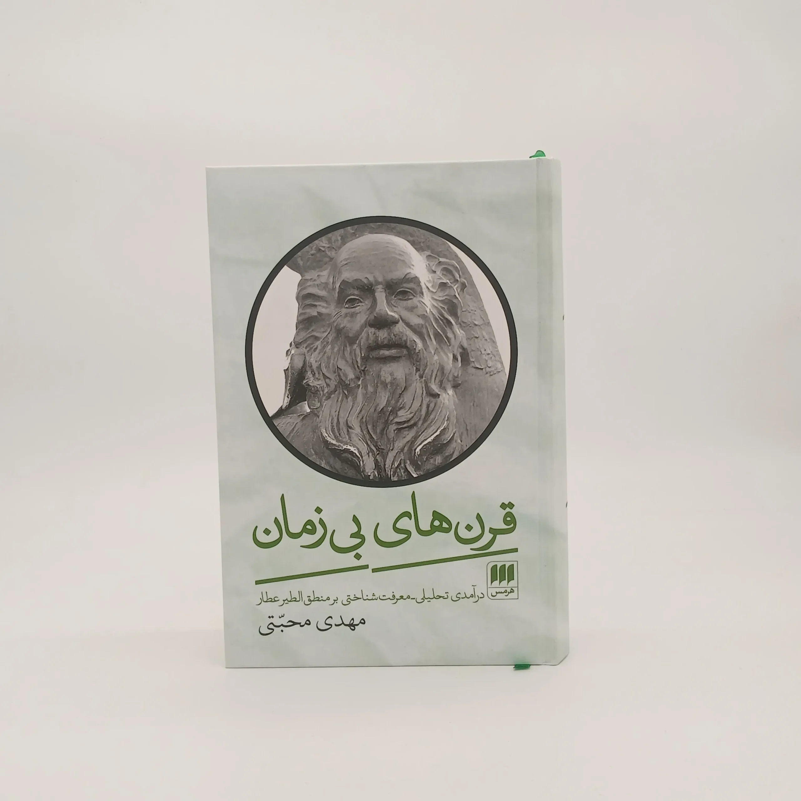 قرن های بی زمان درآمدی تحلیلی معرفت شناختی بر منطق الطیر عطار نوشته مهدی محبتی