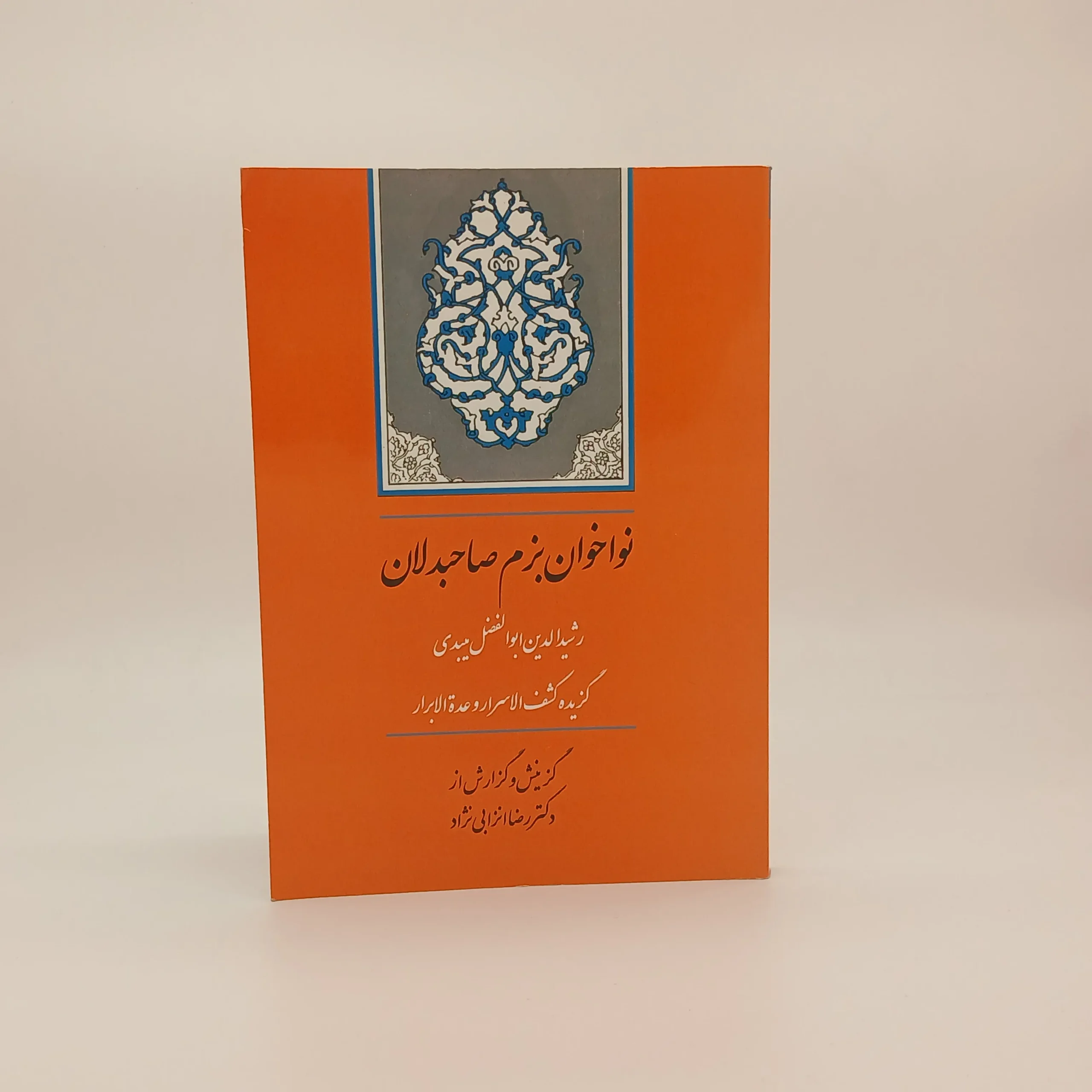 نواخوان بزم صاحبدلان (گزیده کشف الاسرار و عده الابرار)رشیدالدین ابوالفضل میبدی