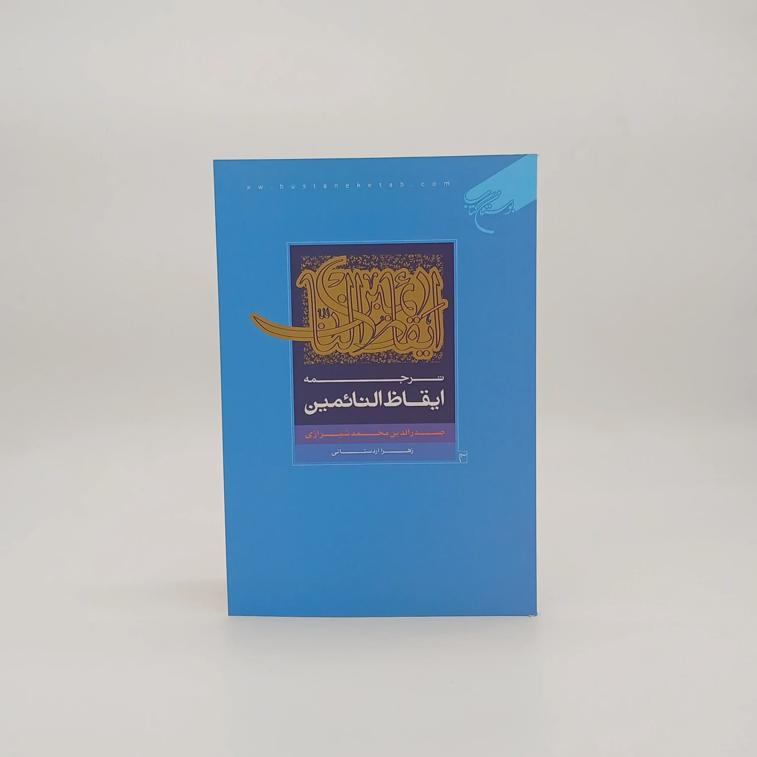 ترجمه ایقاظ النائمین (صدرالدین محمد شیرازی)