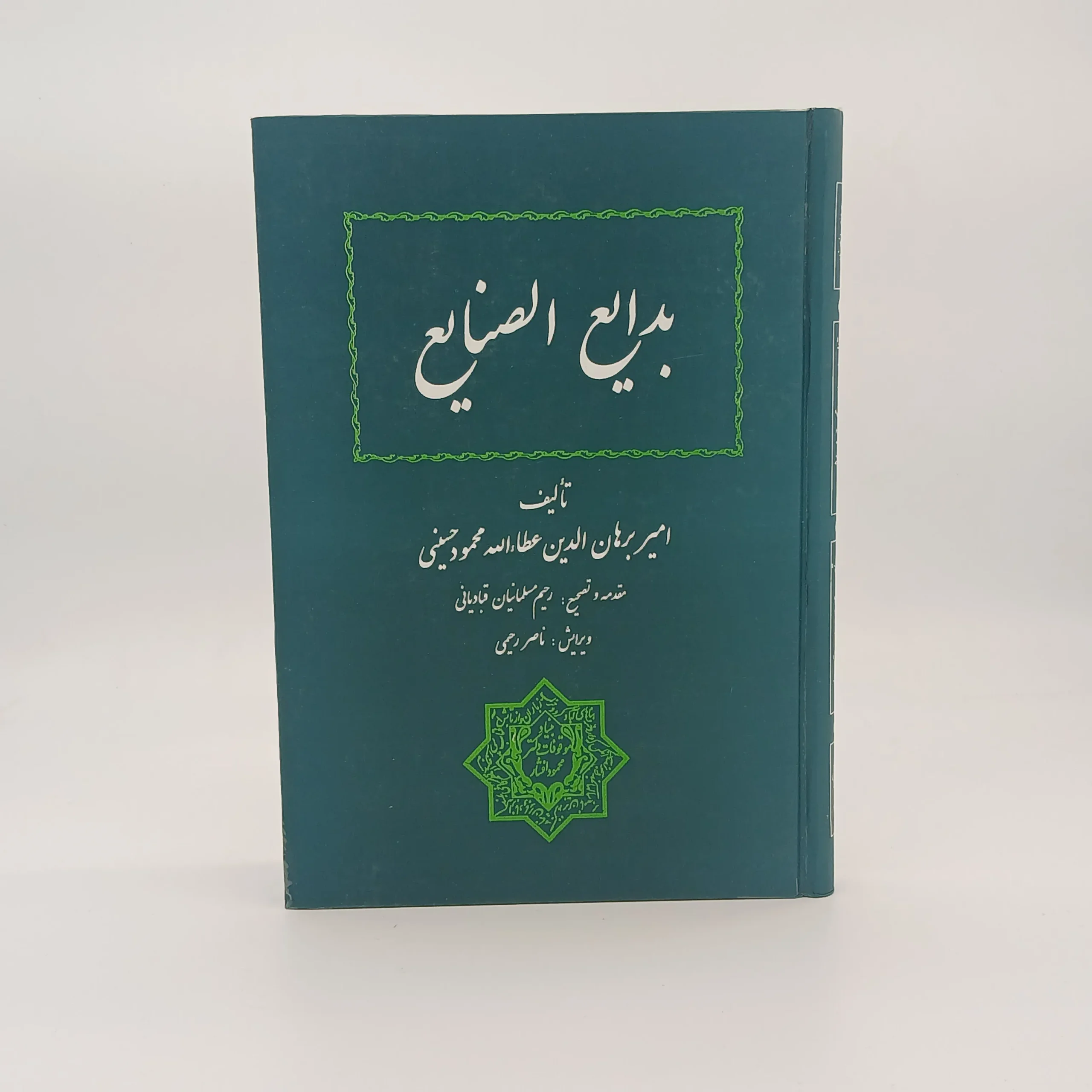 بدایع الصنایع نوشته امیر برهان الدین عطا الله محمود حسینی