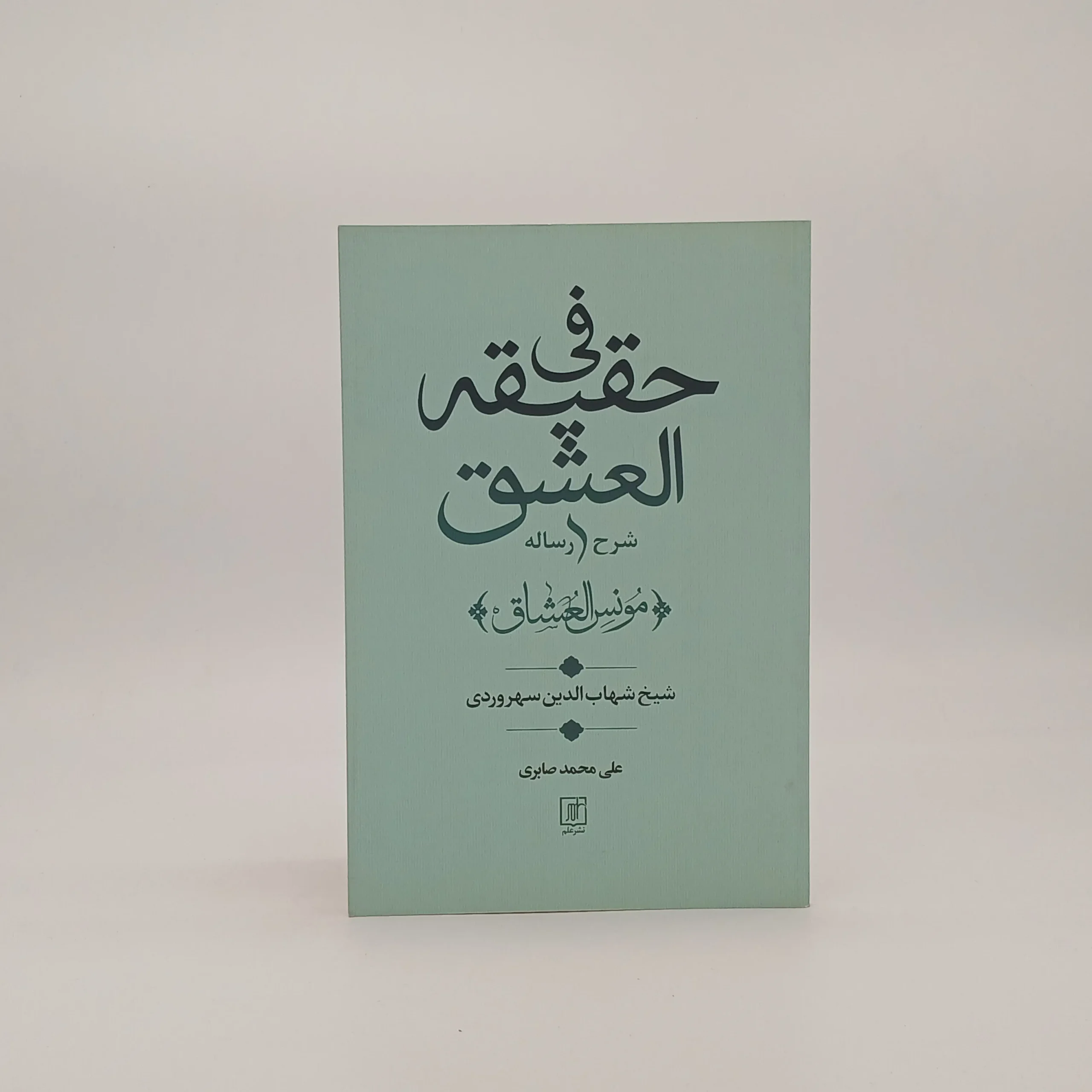 شرح رساله فی حقیقه العشق (مونس العشاق)