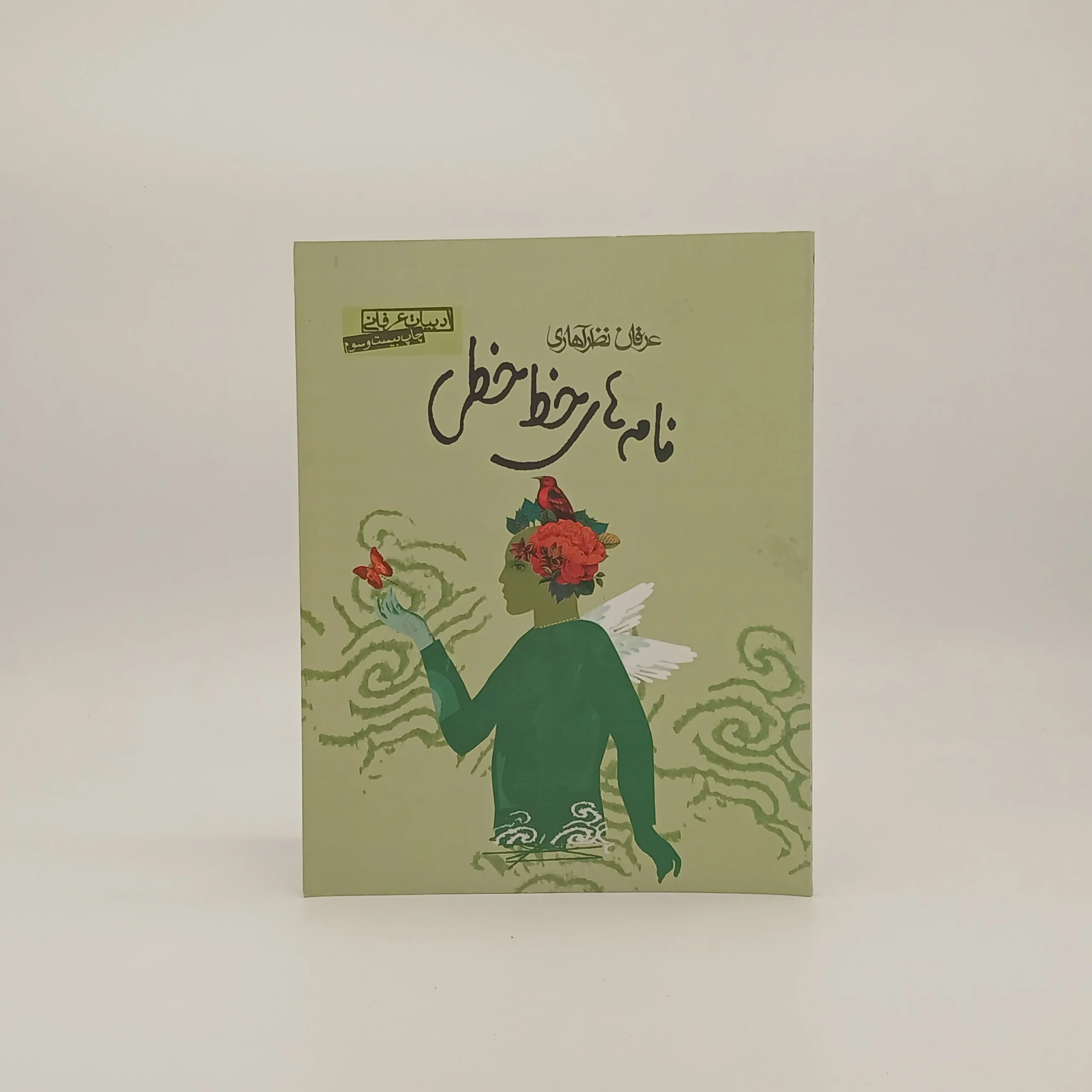 نامه های خط خطی نوشته عرفان نظرآهاری