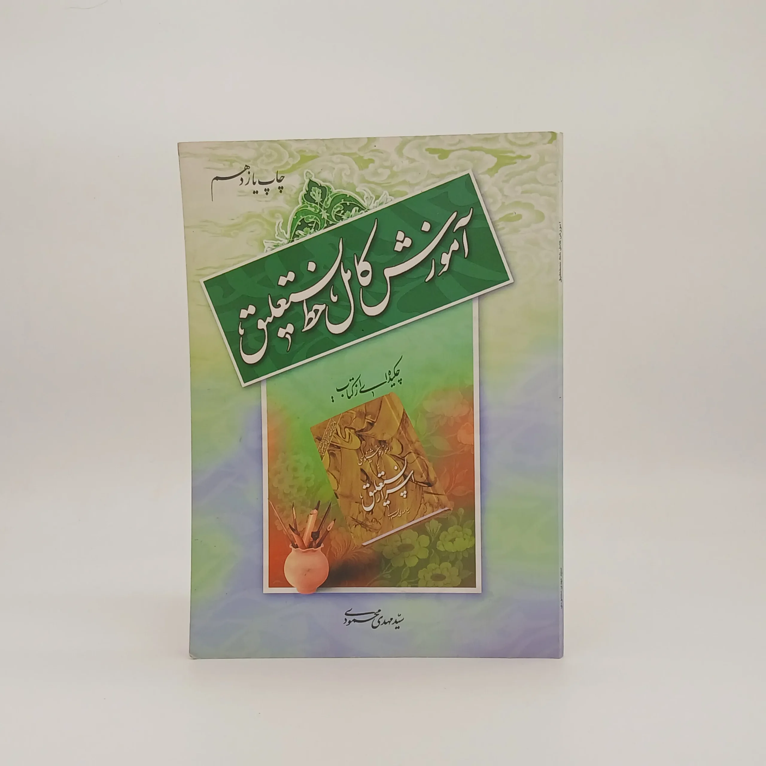 آموزش کامل خط نستعلیق از سید مهدی محمودی
