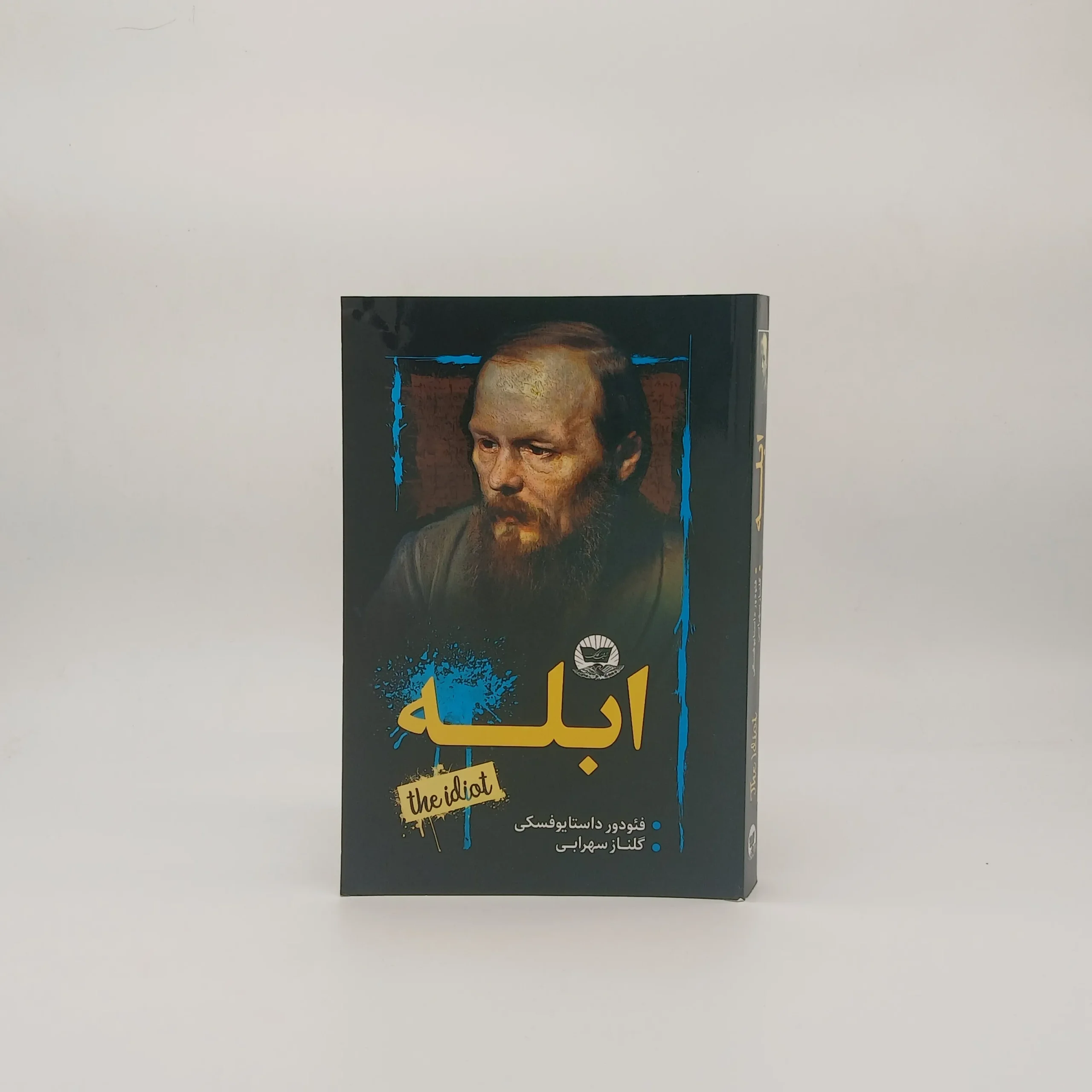 ابله نوشته فئودور داستایوفسکی از نشر ندای معاصر