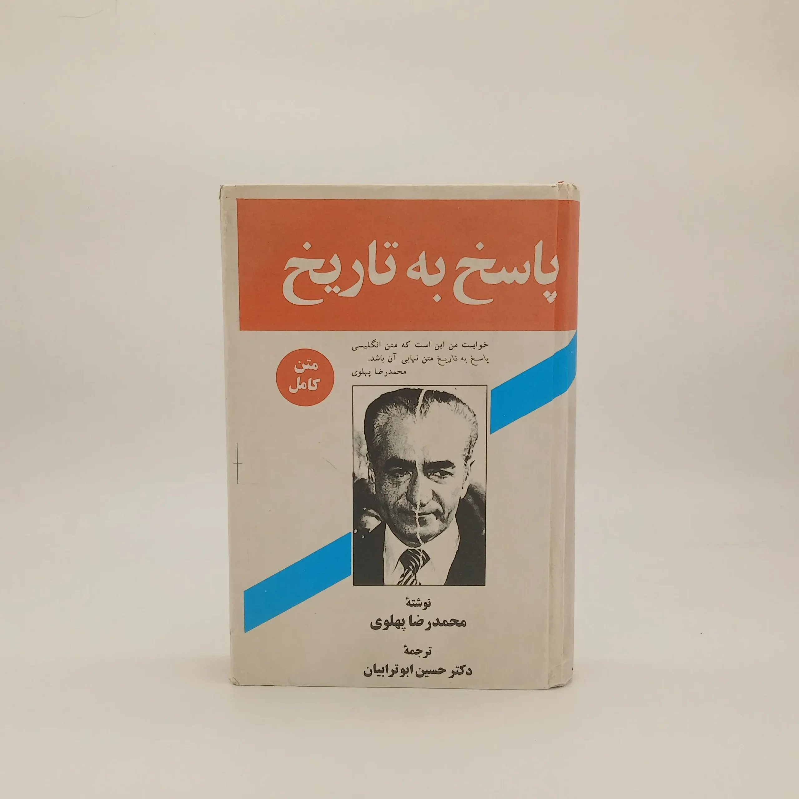 پاسخ به تاریخ نوشته محمدرضا شاه پهلوی