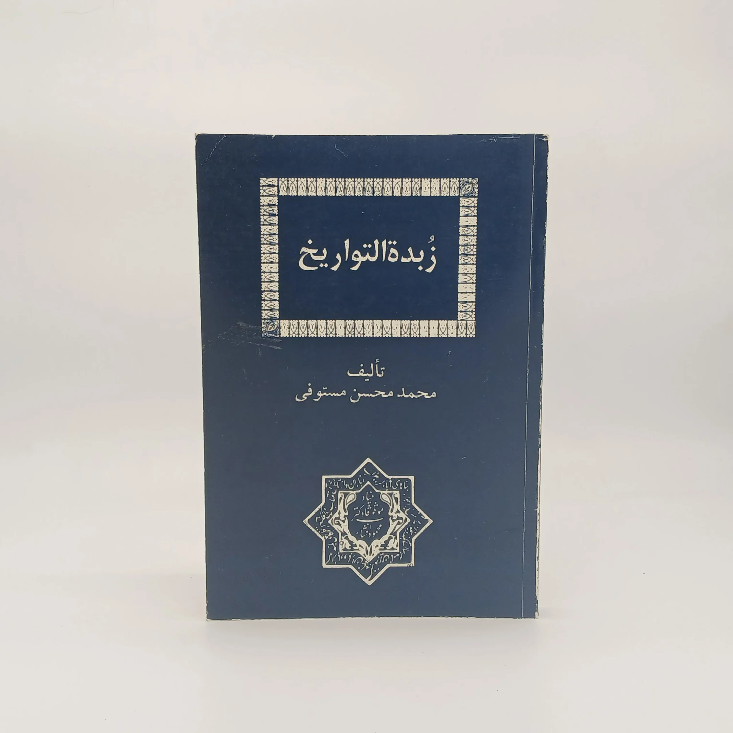 زبده التواریخ نوشته محمد محسن مستوفی