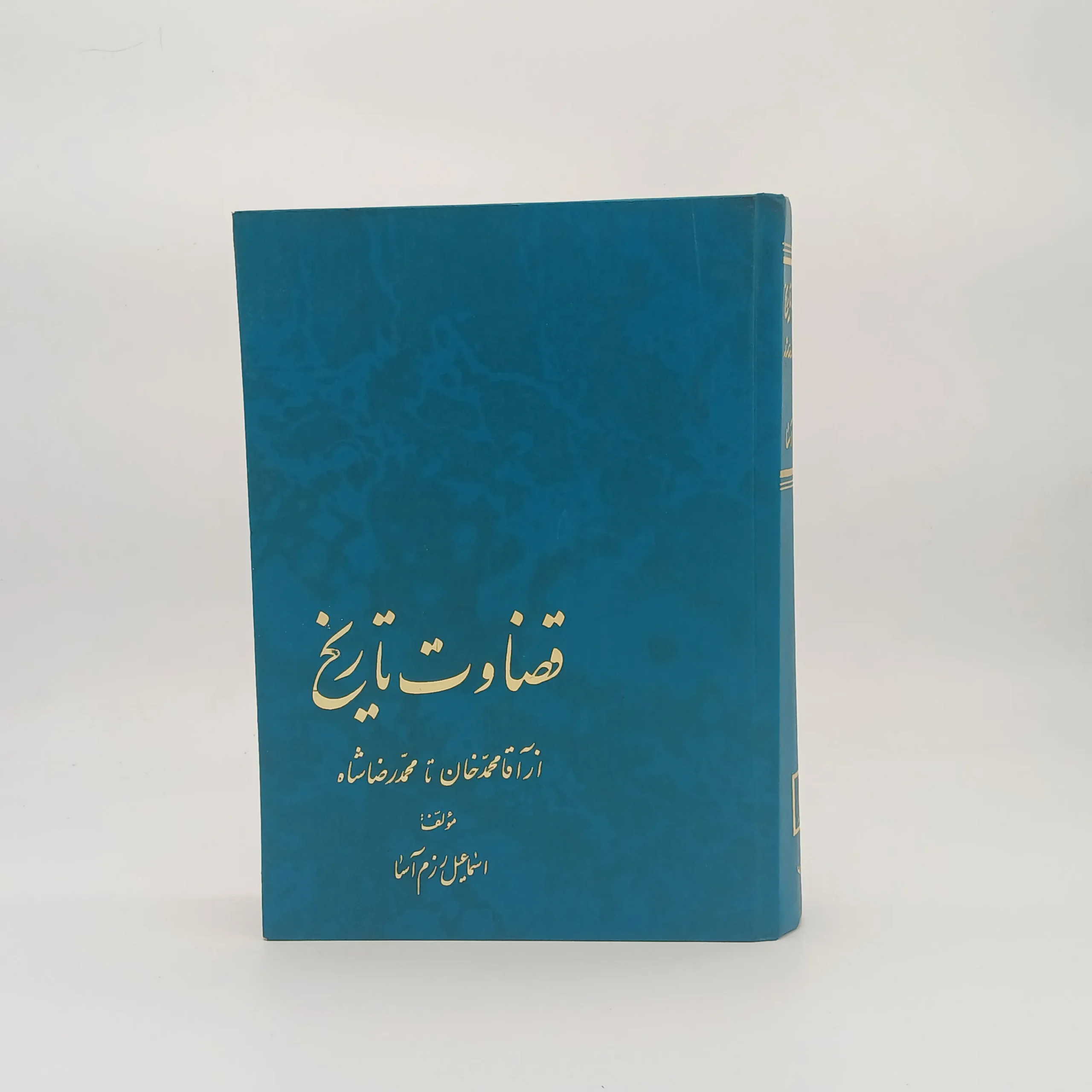 قضاوت تاریخ از آقا محمد خان تا محمد رضا شاه نوشته اسماعین رزم آسا از نشر علم