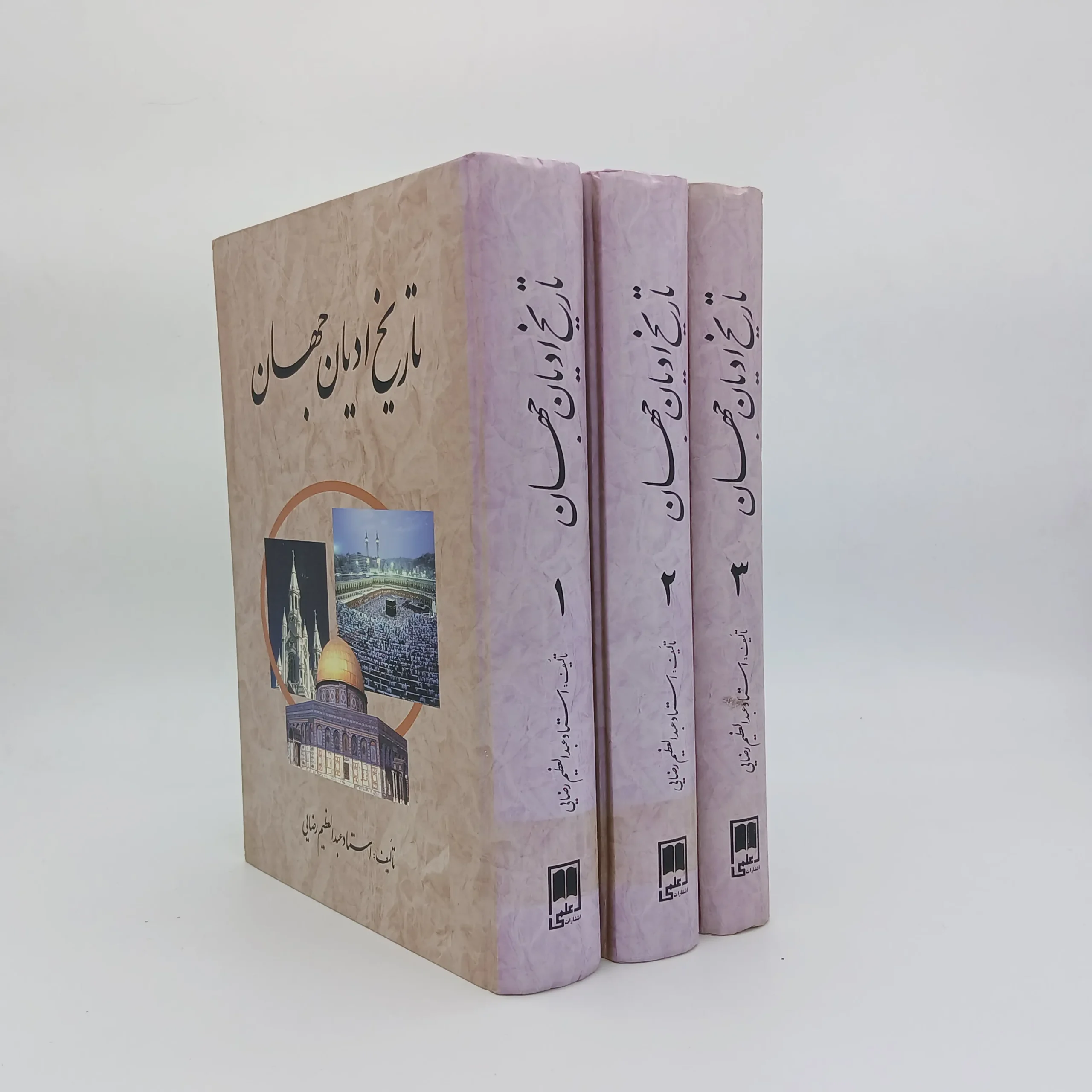 تاریخ ادیان جهان