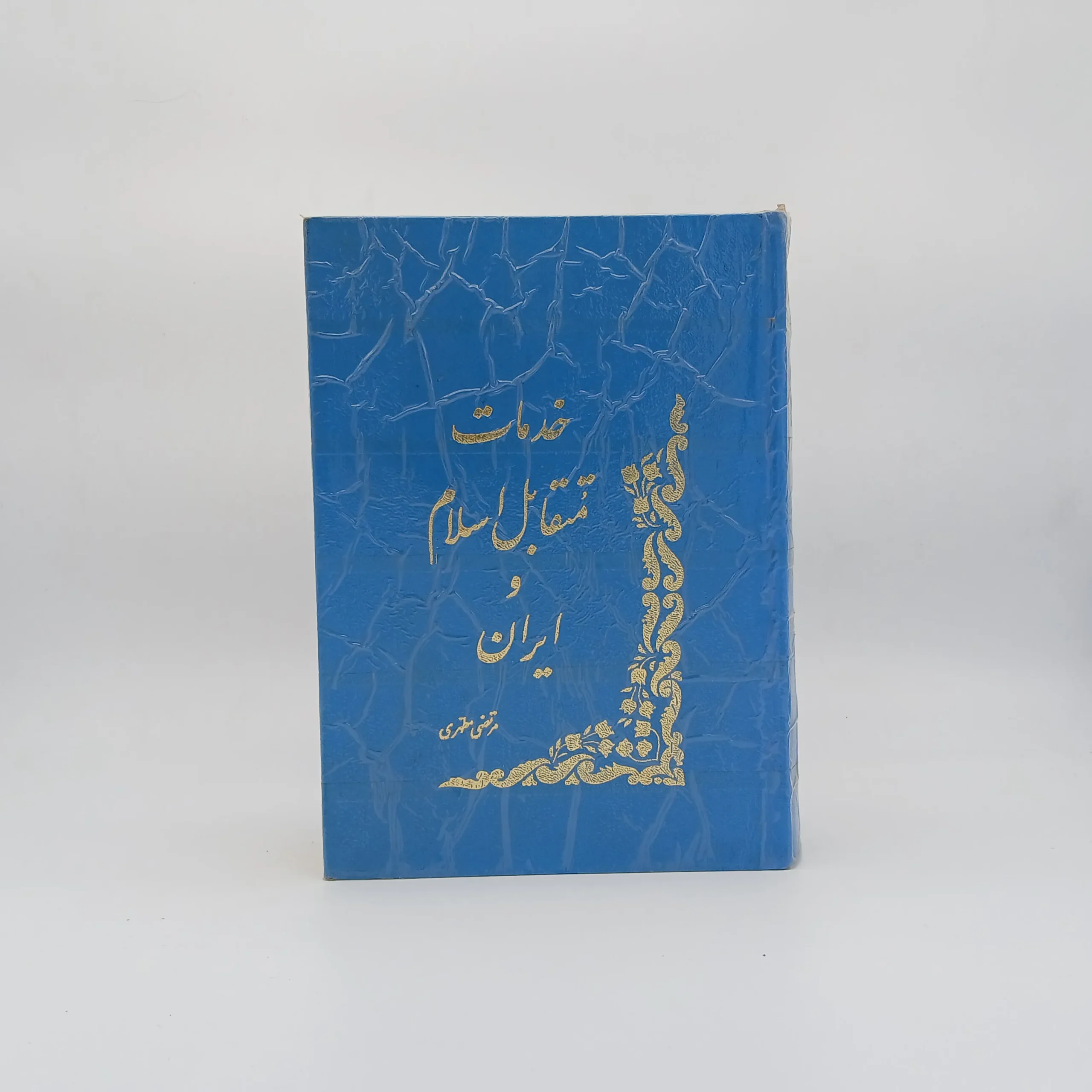 خدمات متقابل اسلام و ایران