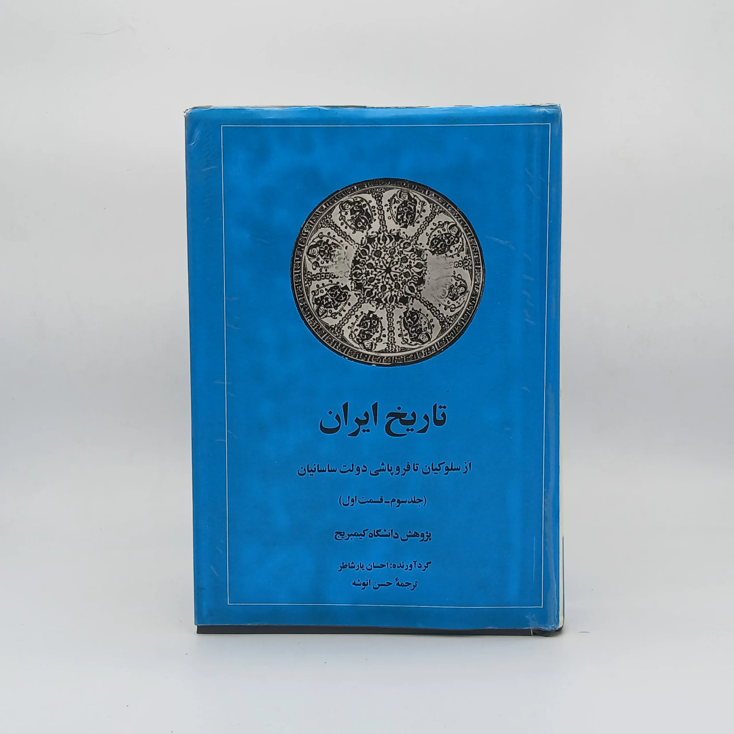 تاریخ ایران دانشگاه کمبریج جلد سوم قسمت اول و دوم از سلوکیان تا فروپاشی دولت ساسانیان از نشر امیرکبیر