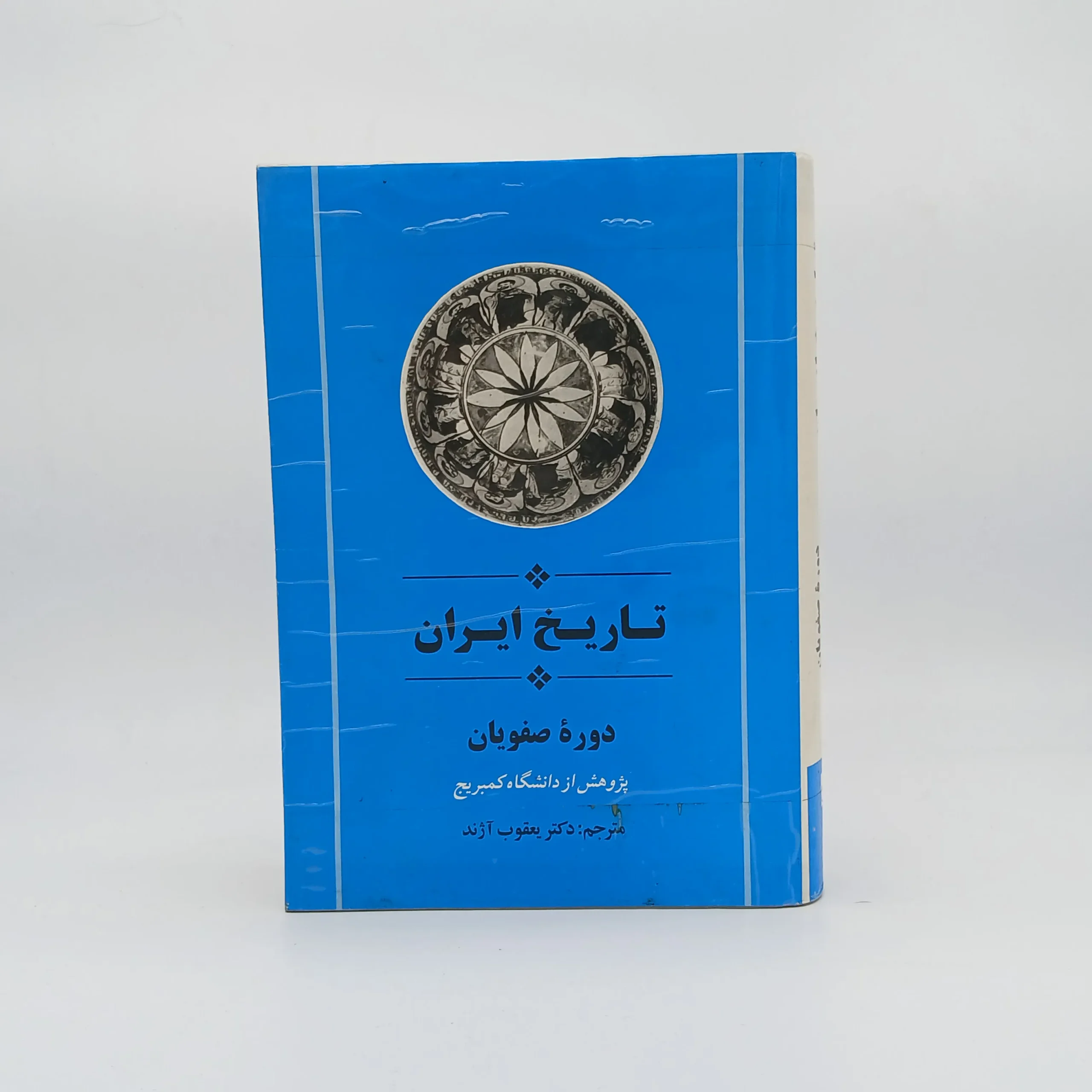 تاریخ ایران کمبریج دوره صفویان نوشته پیتر جکسون با ترجمه یعقوب آژند از نشر جامی