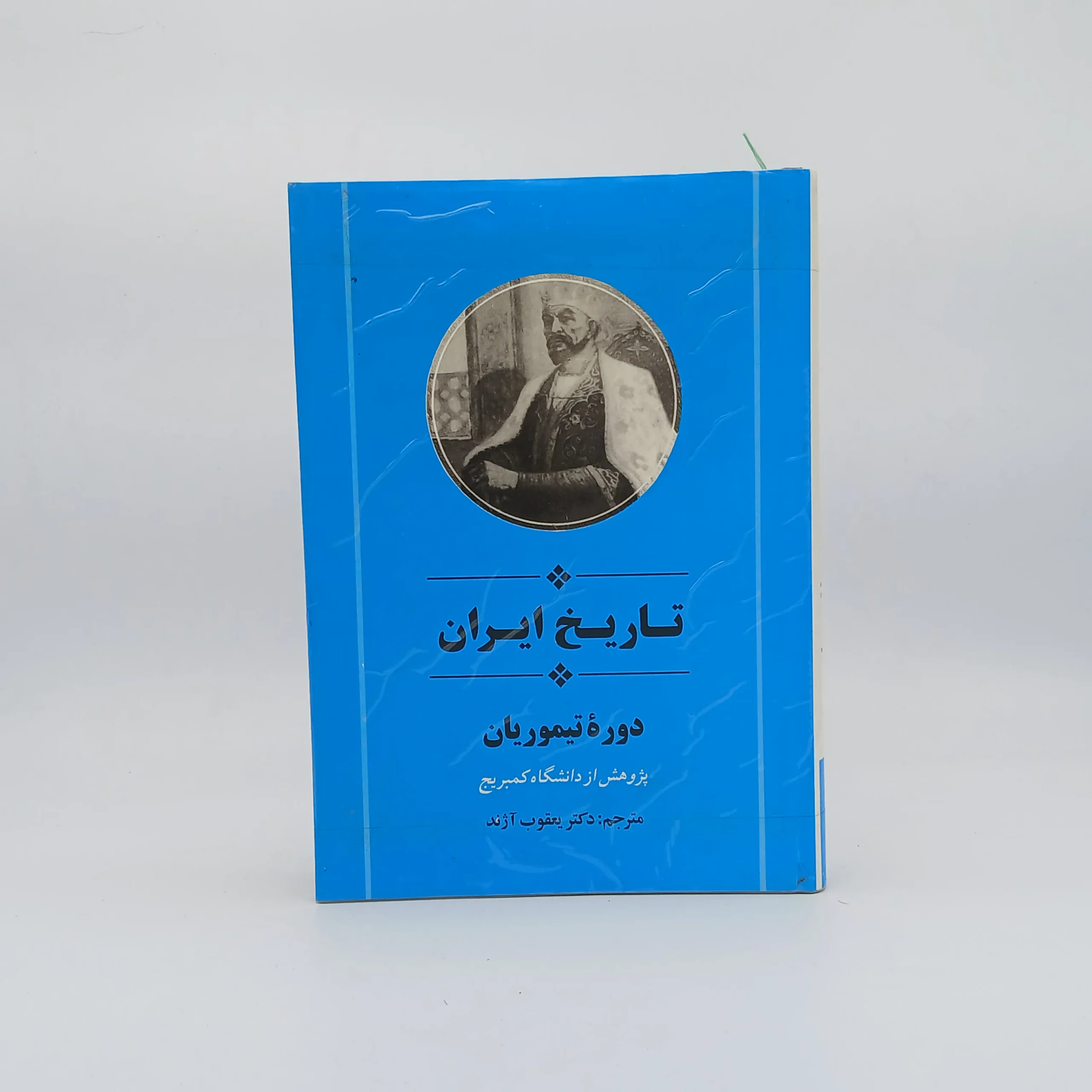 تاریخ ایران کمبریج دوره تیموریان نوشته پیتر جکسون با ترجمه یعقوب آژند از نشر جامی