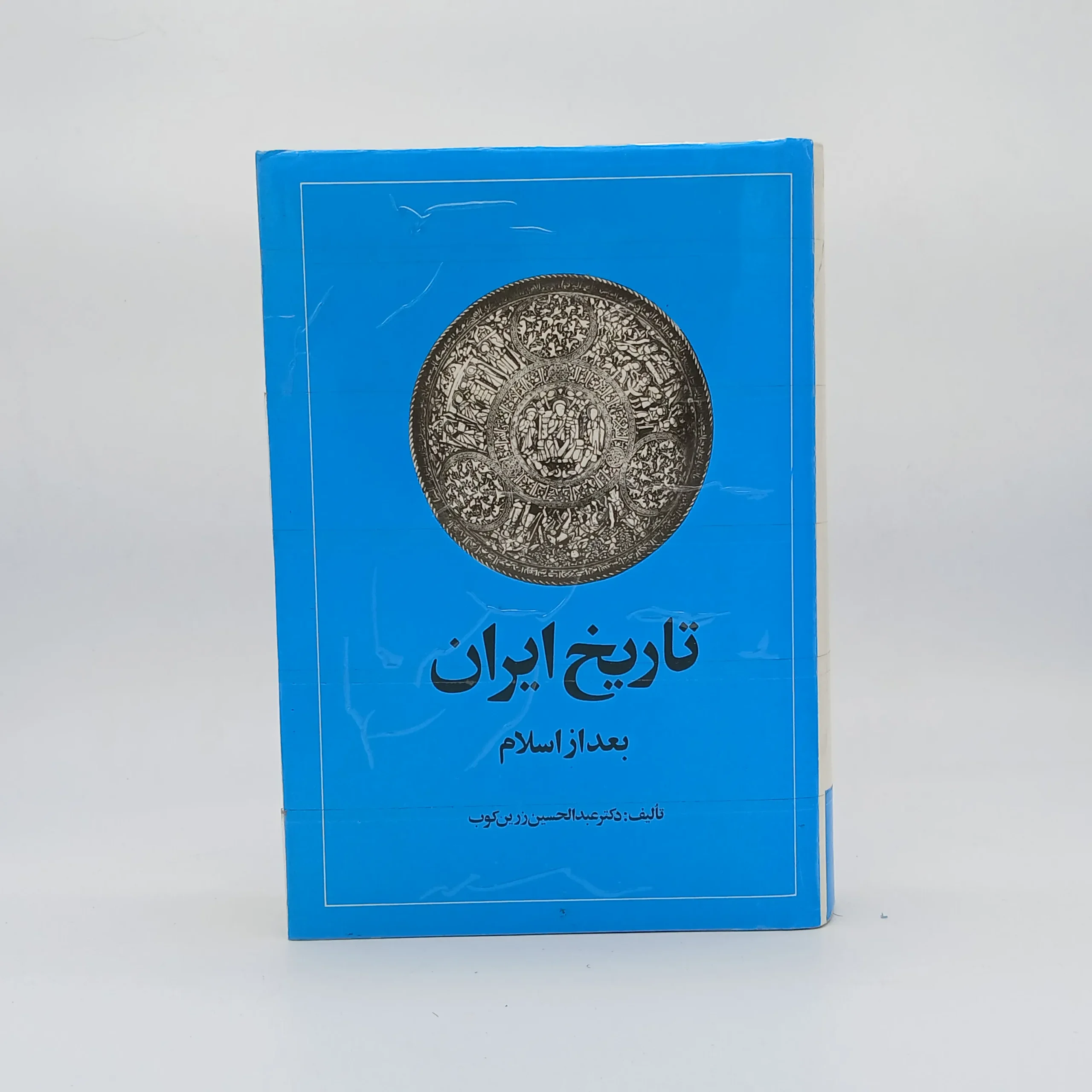 تاریخ ایران بعد از اسلام  عبدالحسین زرین‌کوب از انتشارات امیرکبیر