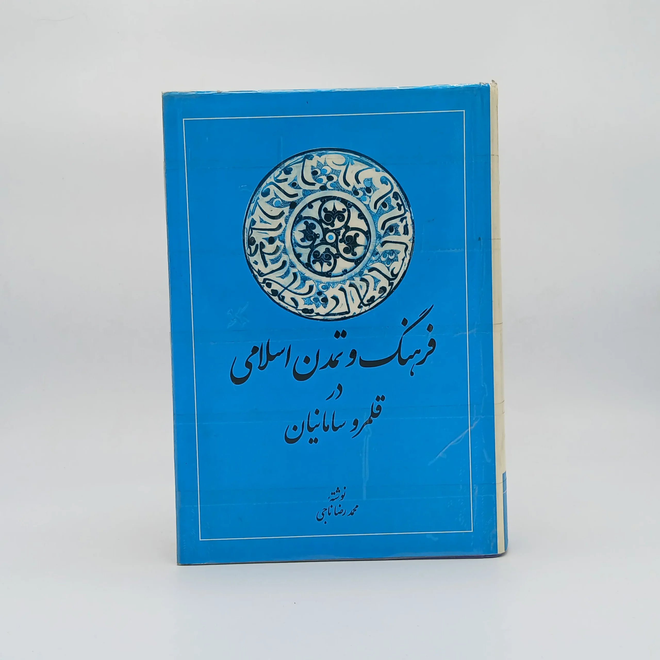 فرهنگ و تمدن اسلامی در قلمرو سامانیان نوشته محمدرضا ناجی از انتشارات امیرکبیر نسخه چاپ اول