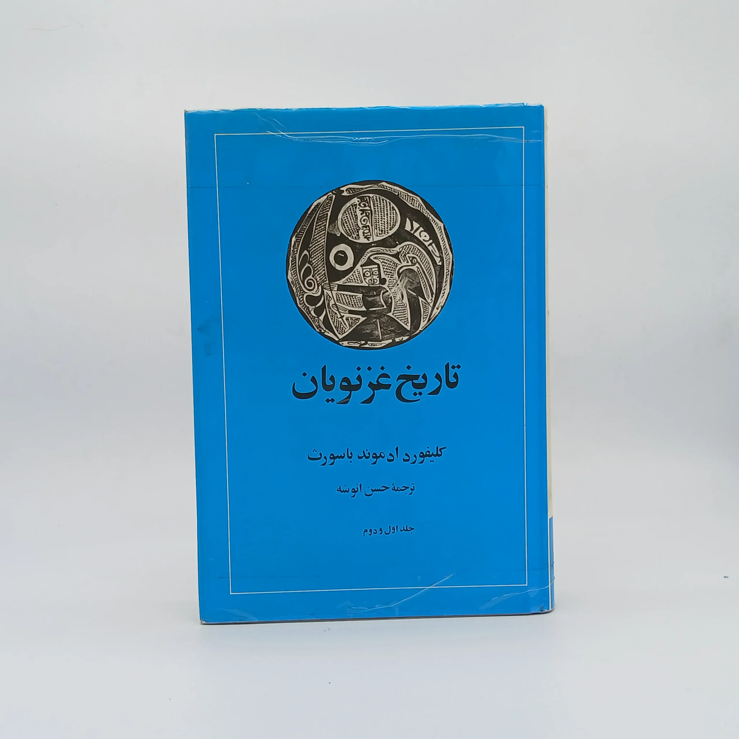 تاریخ غزنویان جلد اول و دوم نوشته کلیفورد ادموند باسورث با ترجمه حسن انوشه از انتشارات امیرکبیر