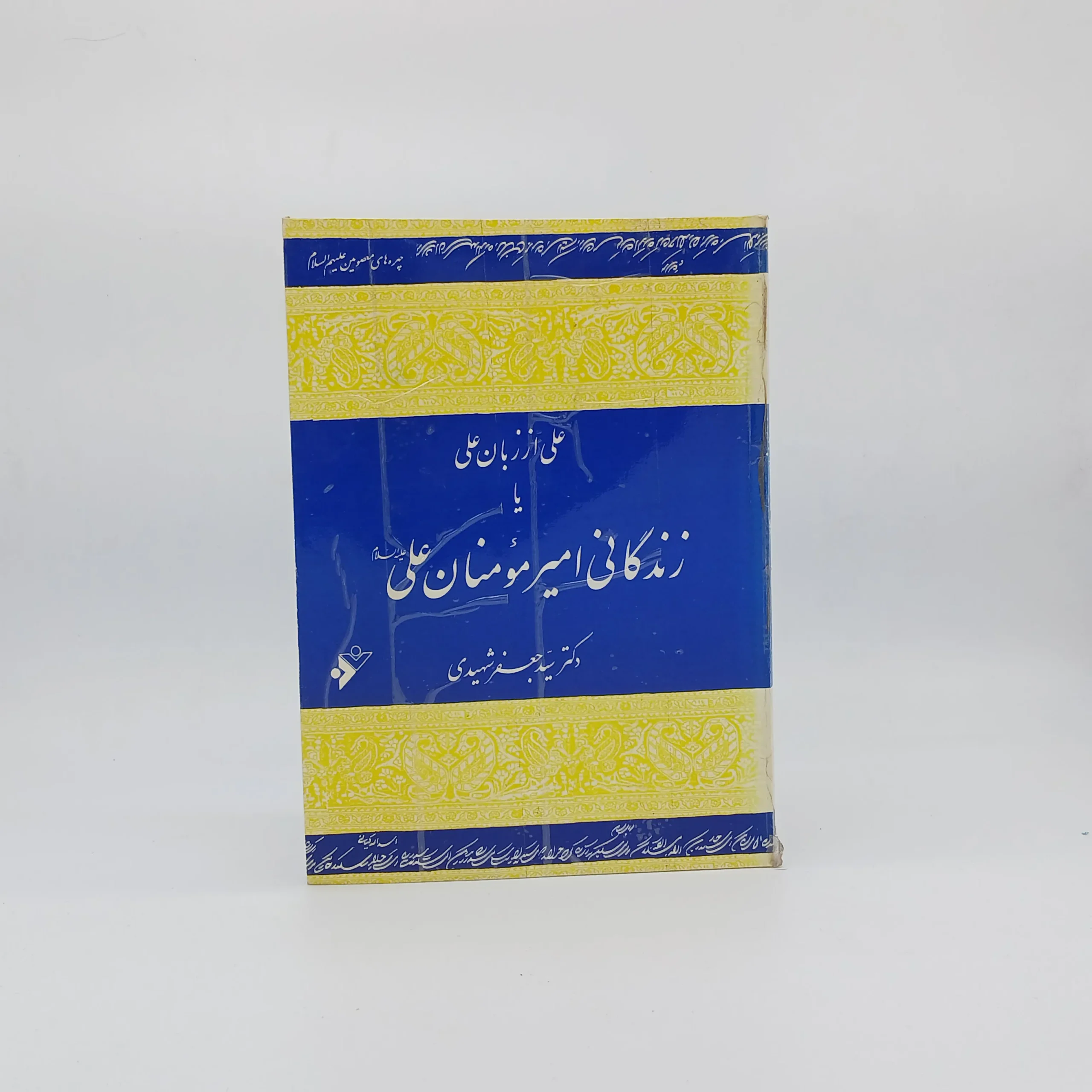 علی از زبان علی یا زندگانی امیر المومنان علی نوشته جعفرشهیدی
