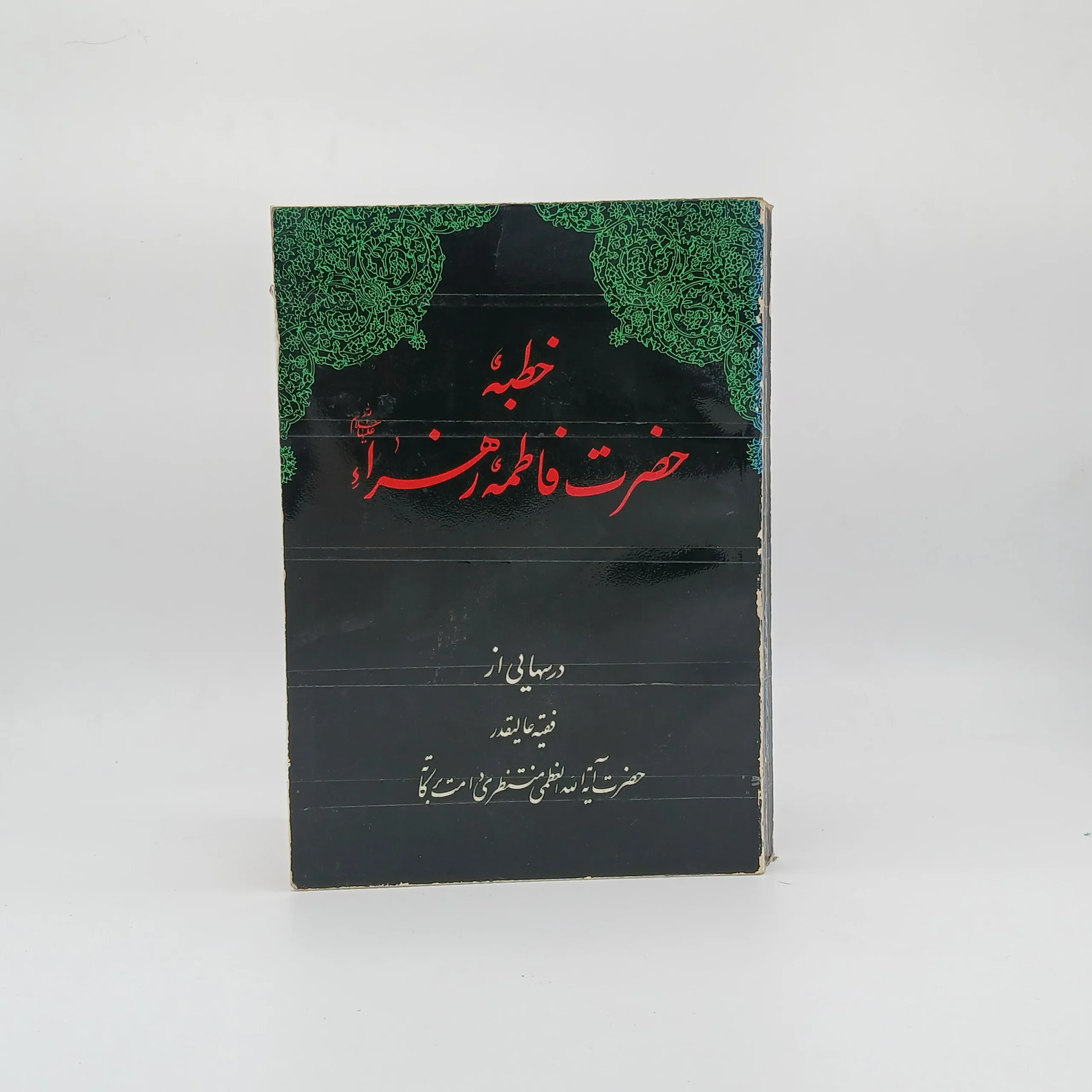 خطبه حضرت فاطمه زهرا نوشته آیت الله منتظری