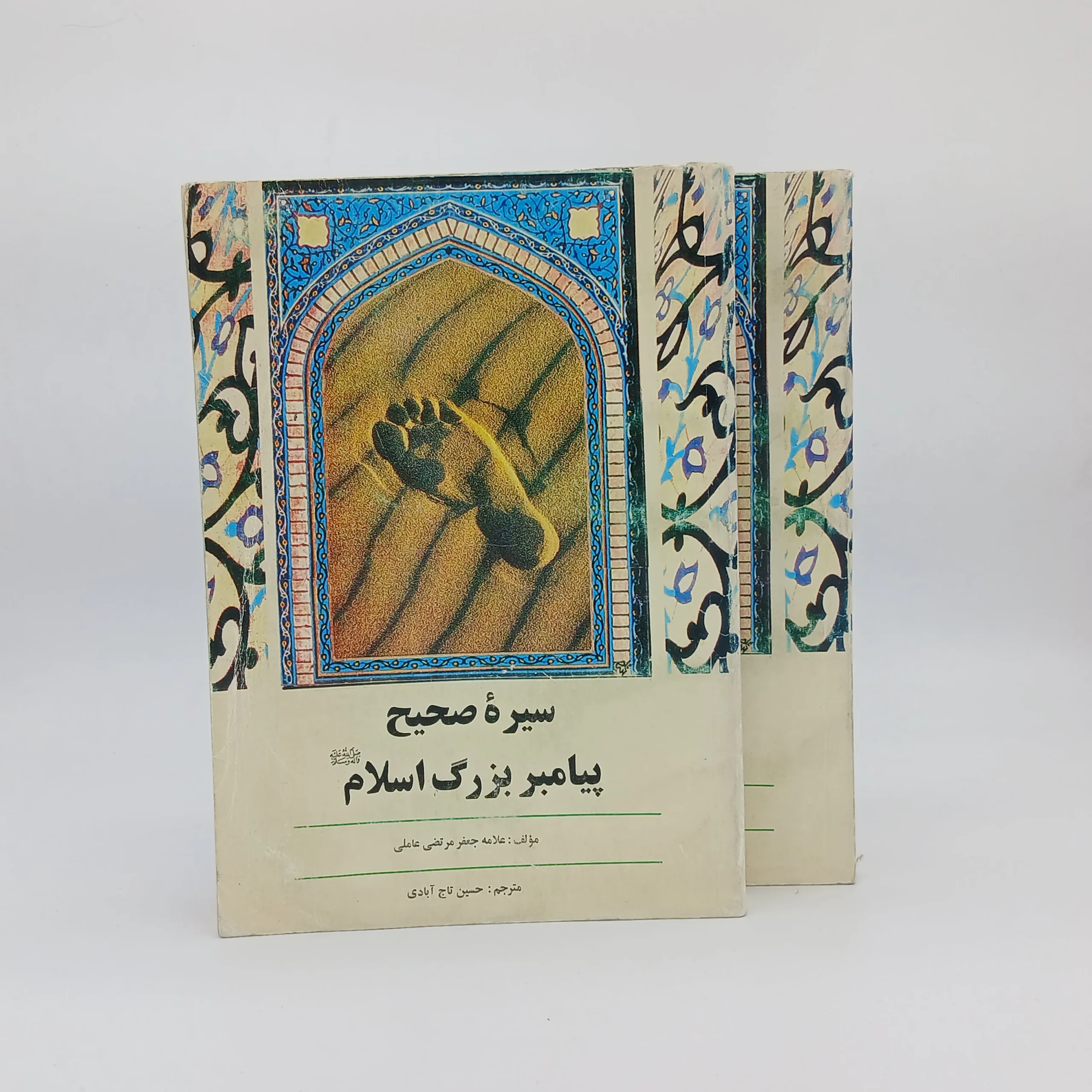 سیره صحیح پیامبر بزرگ اسلام نوشته مرتضی عاملی