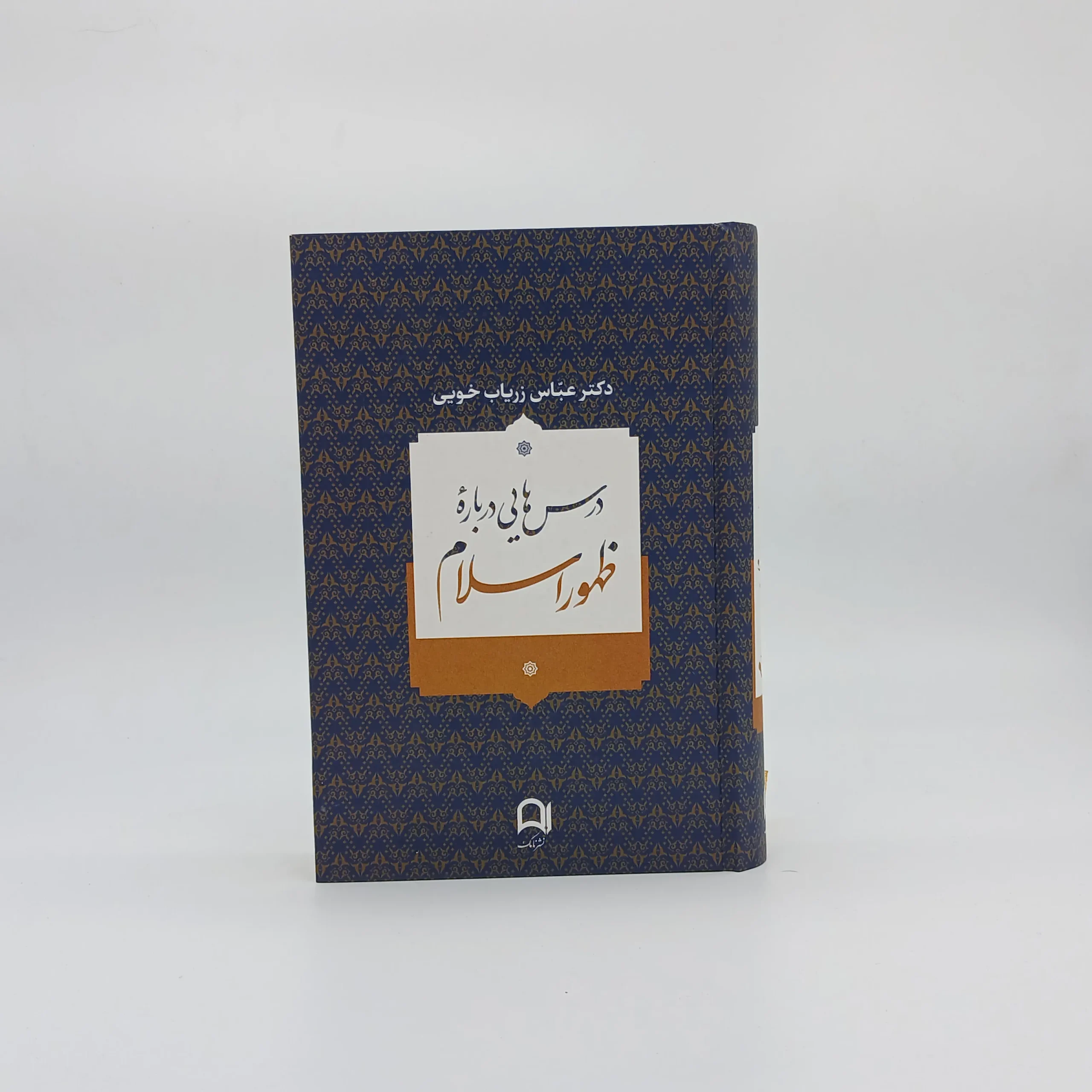 درسهایی درباره ظهور اسلام نوشته عباس زریاب خویی