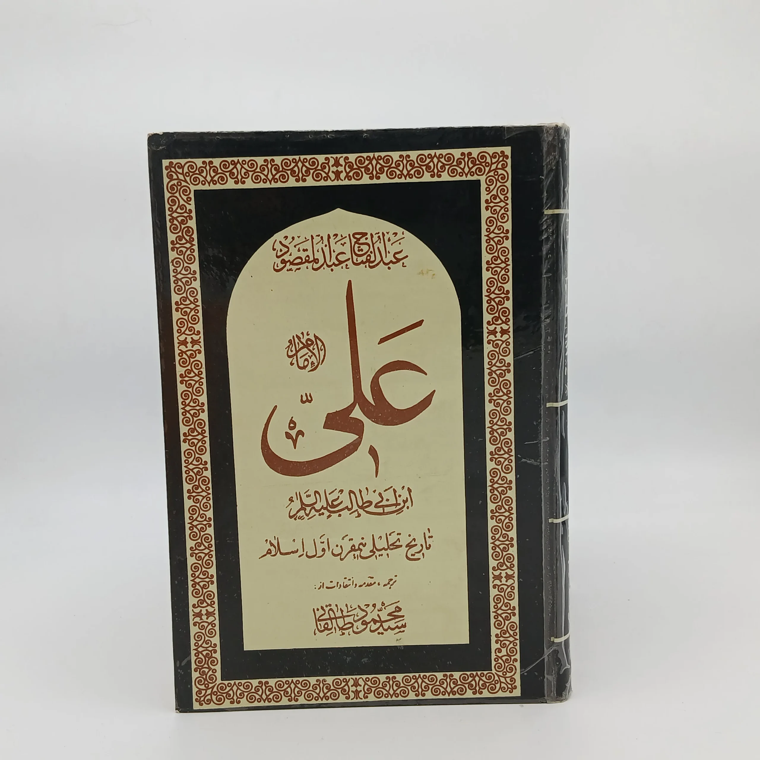 امام علی بن ابی طالب علیه السلام نوشته عبدالفتاح عبدالمقصود با ترجمه سیدمحمود طالقانی از انتشارات  شرکت سهامی انتشار