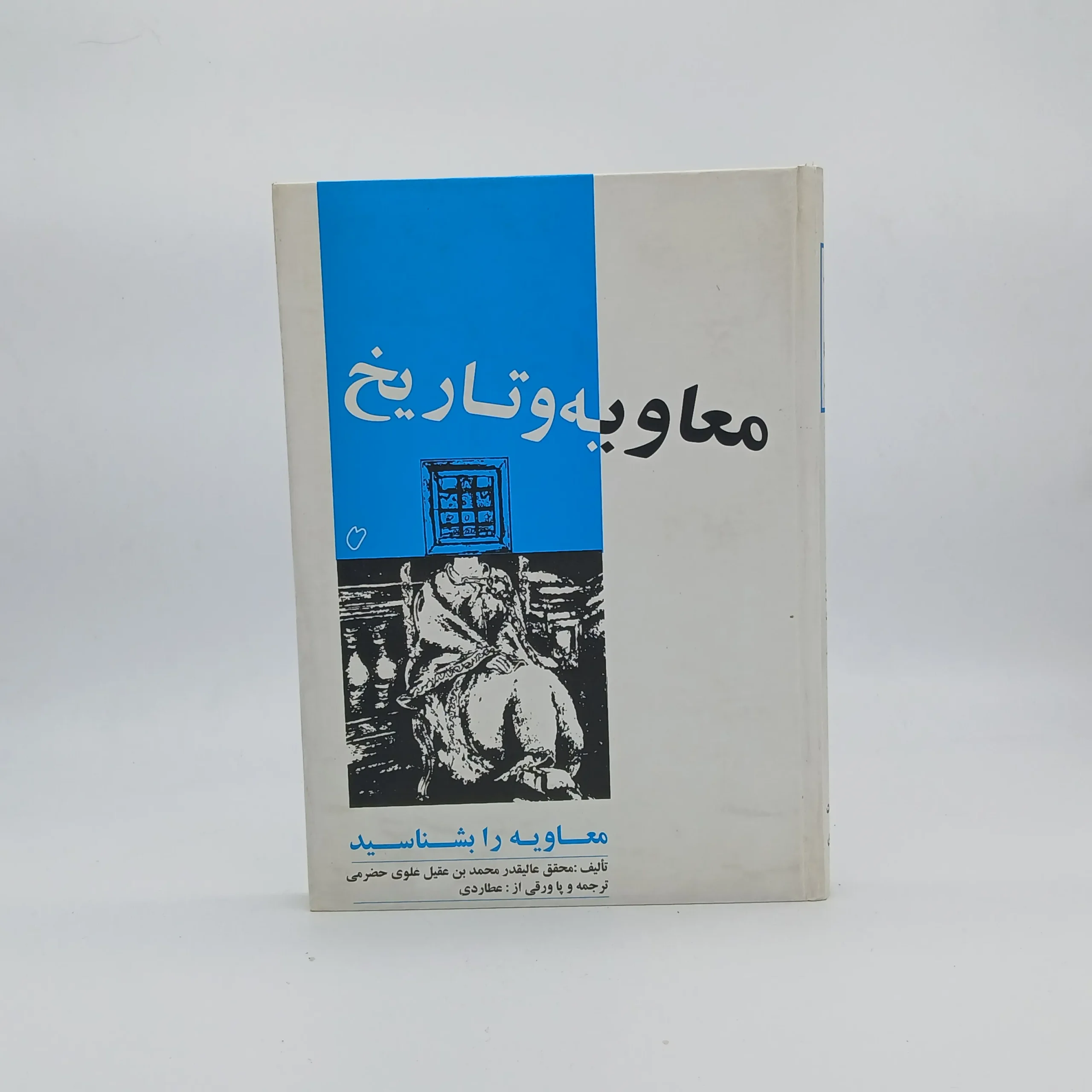 معاویه و تاریخ نوشته محمد بن عقیل علوی حضرمی