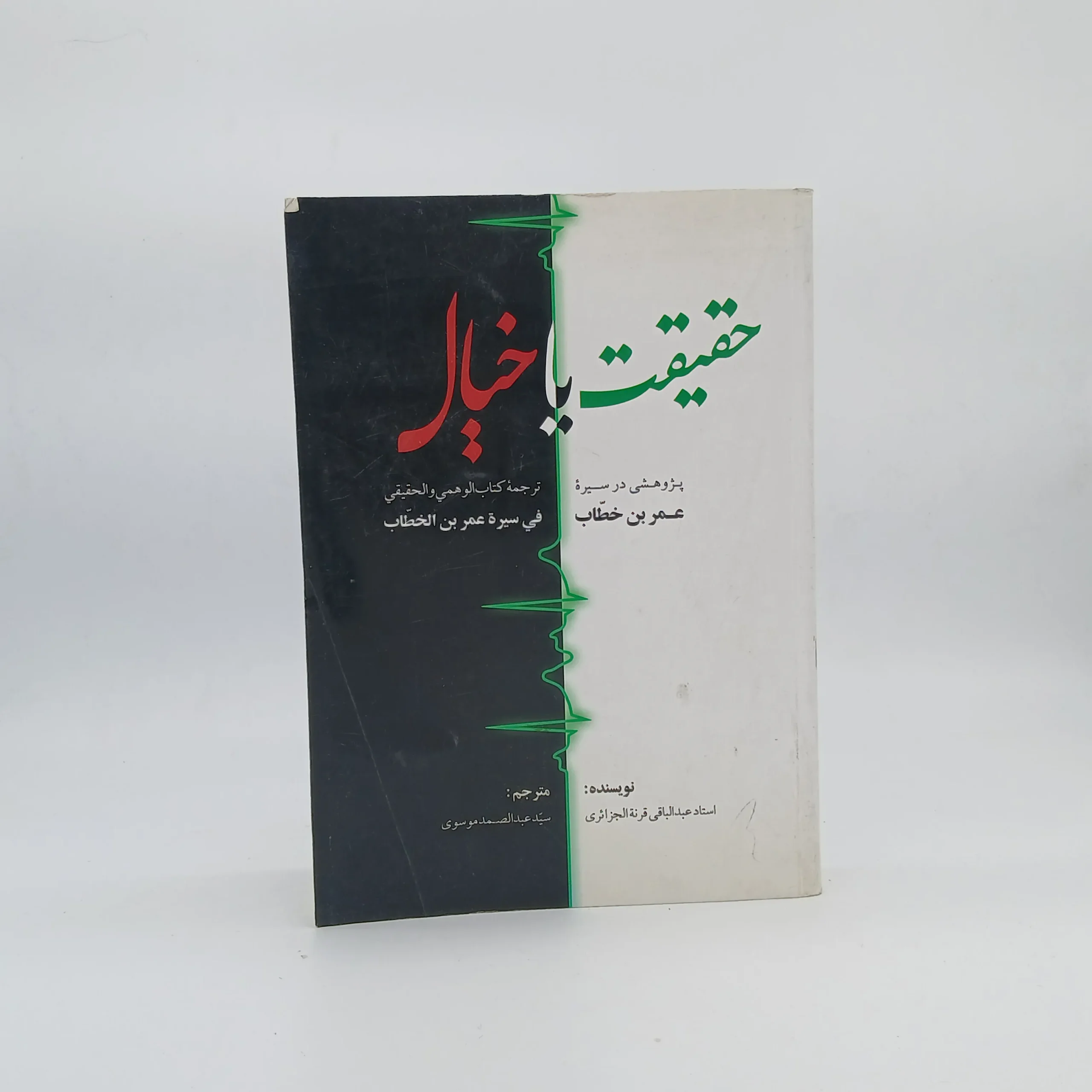 حقیقت یا خیال پژوهشی در سیره عمر بن خطاب نوشته عبدالباقی قرنه الجزائری