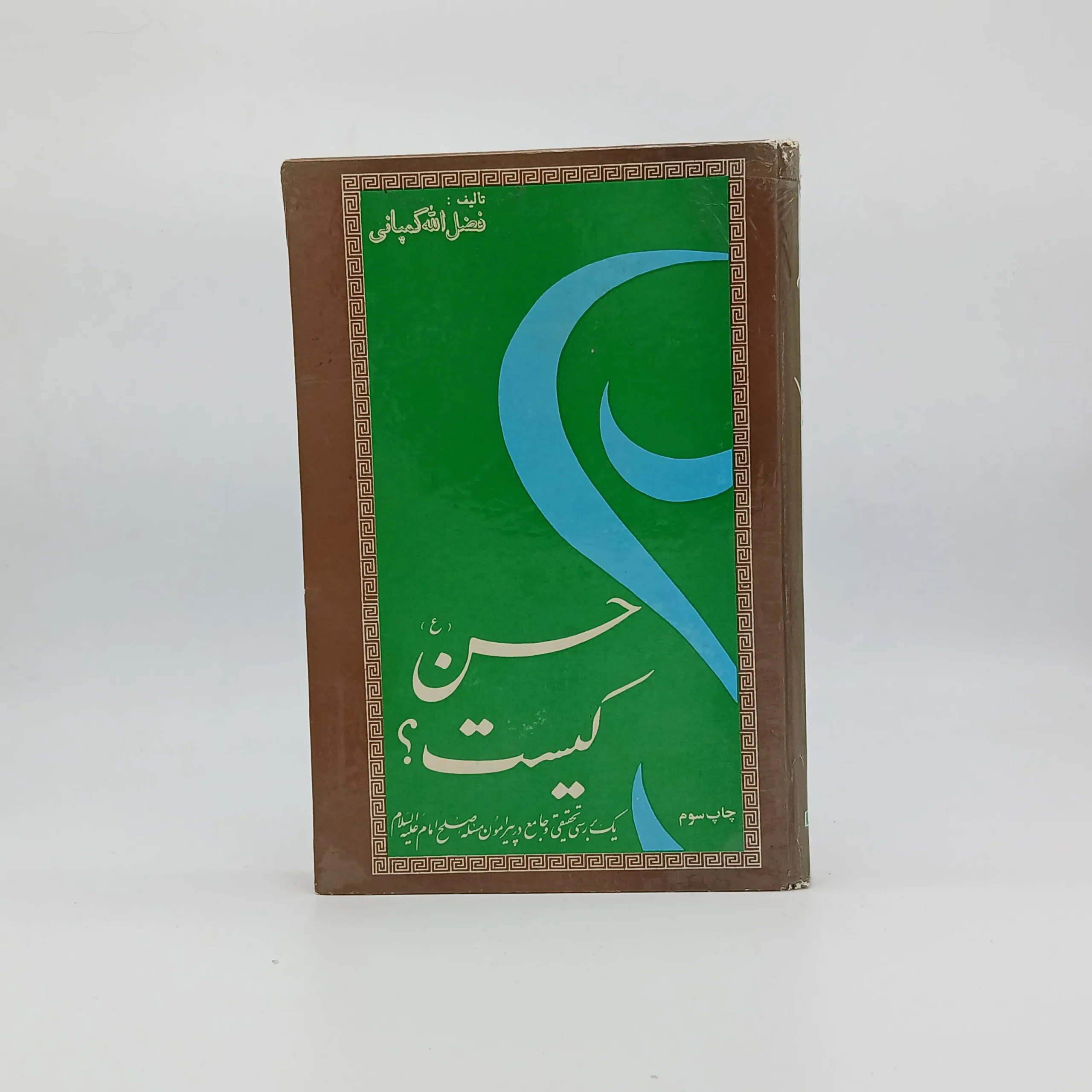 حسن کیست؟ نوشته فضل الله کمپانی