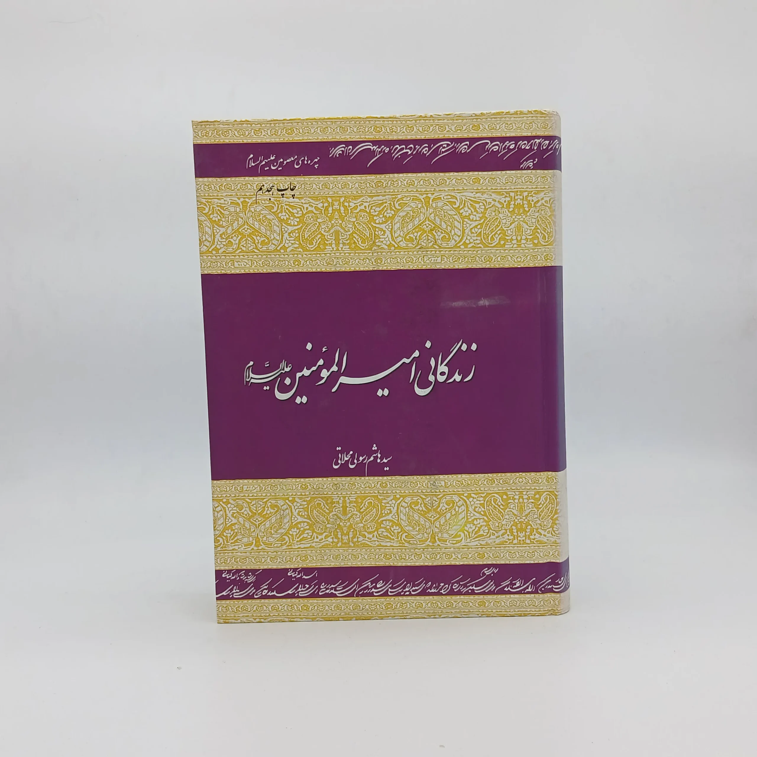 زندگانی امیرالمومنین نوشته هاشم رسولی محلاتی