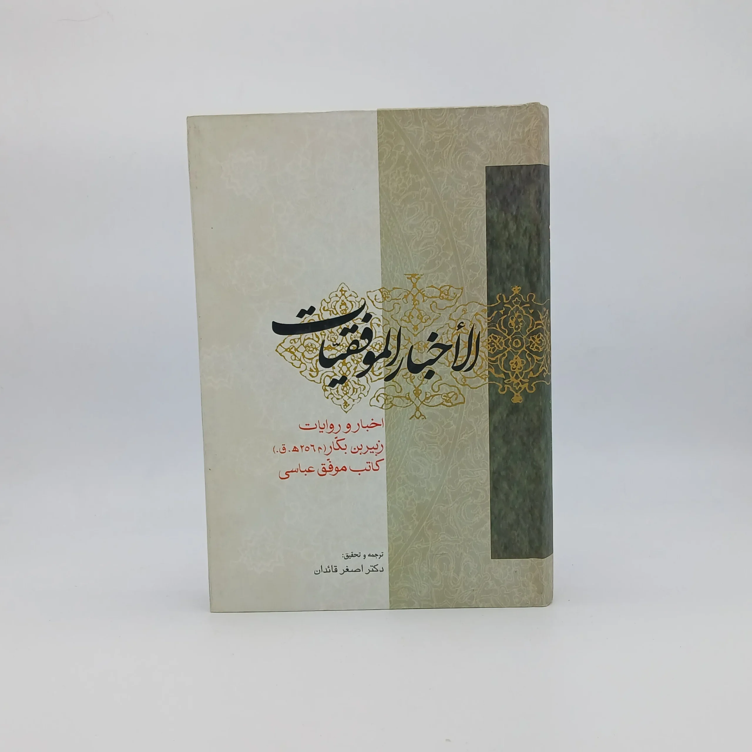 الاخبار الموفقیات، اخبار و روایات زبیر بن بکار کاتب موفق عباسی نوشته زبیر بن بکار