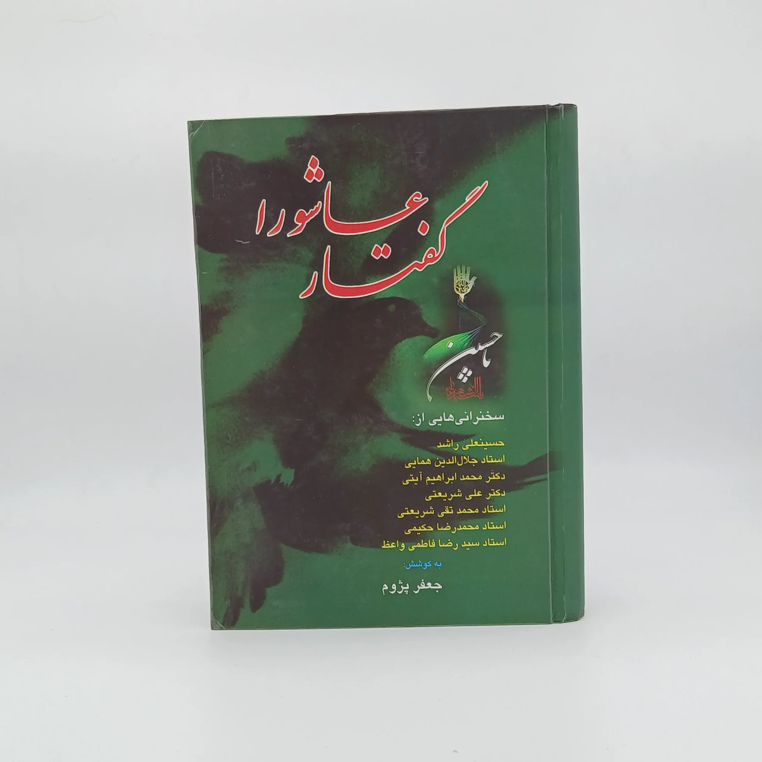 گفتار عاشورا نوشته جعفر پژوم