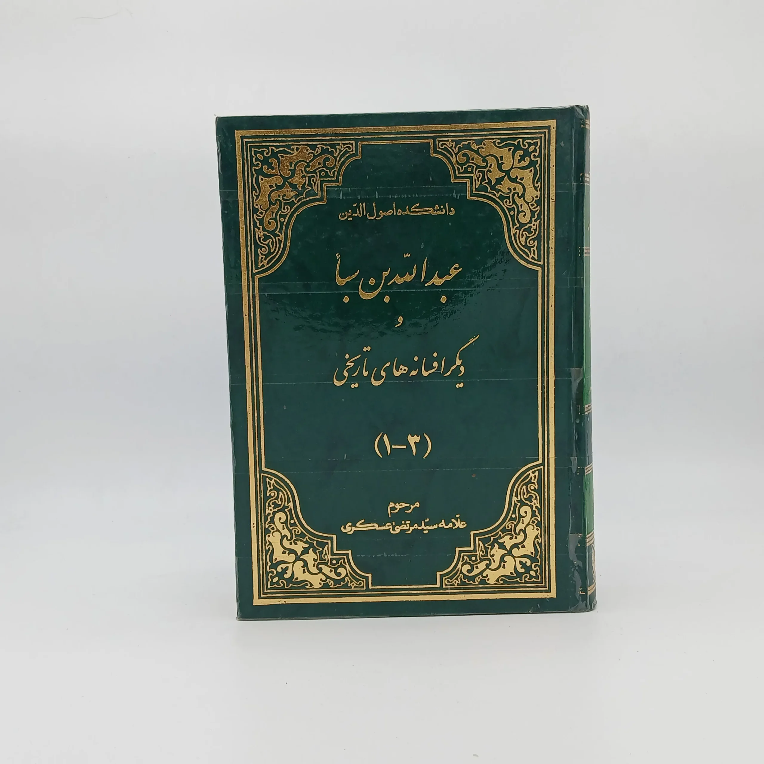 عبدالله بن سبا (دیگر افسانه های تاریخی) نوشته علامهٔ عسکری دوره سه جلدی در یک جلد