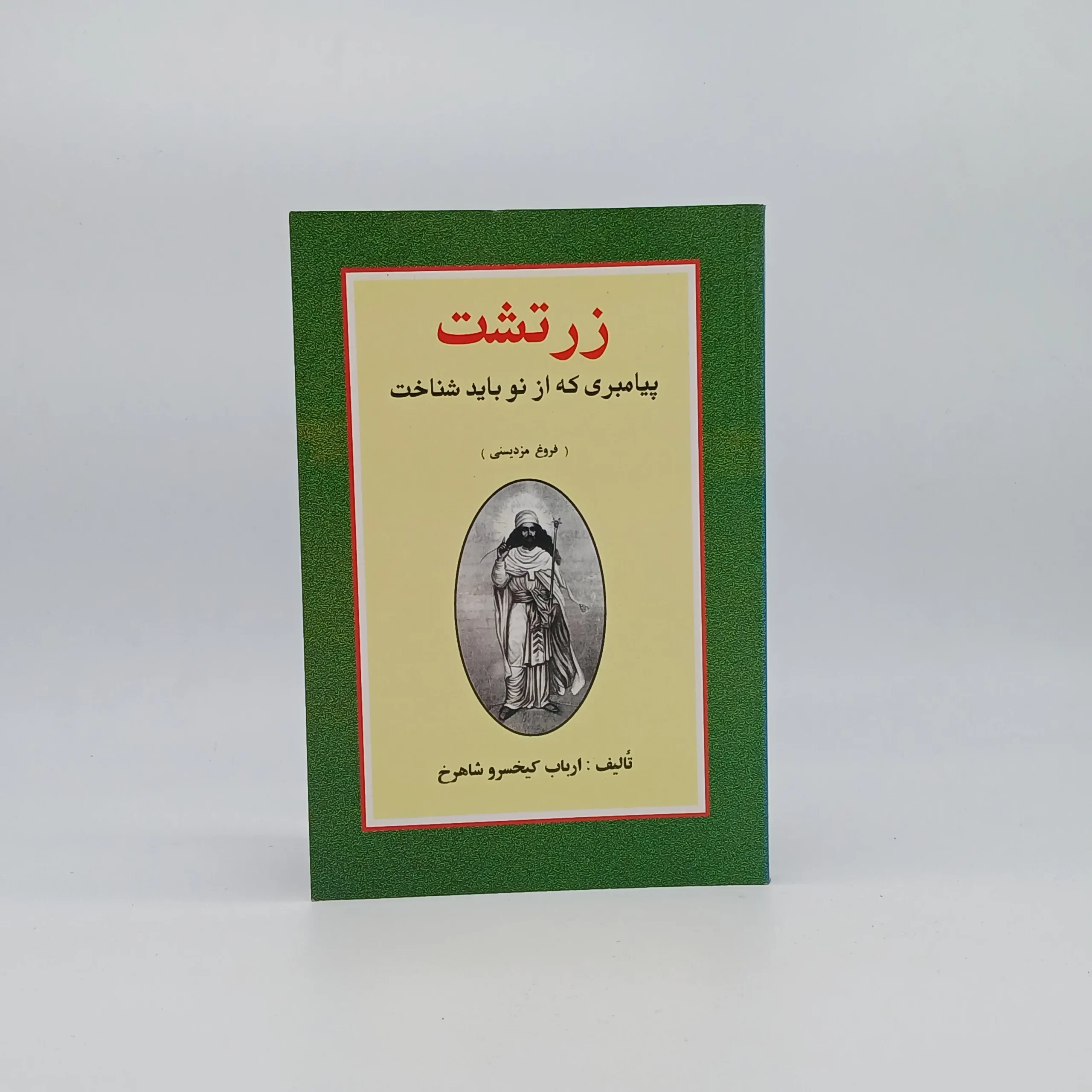 زرتشت پیامبری که از نو باید شناخت نوشته کیخسرو شاهرخ