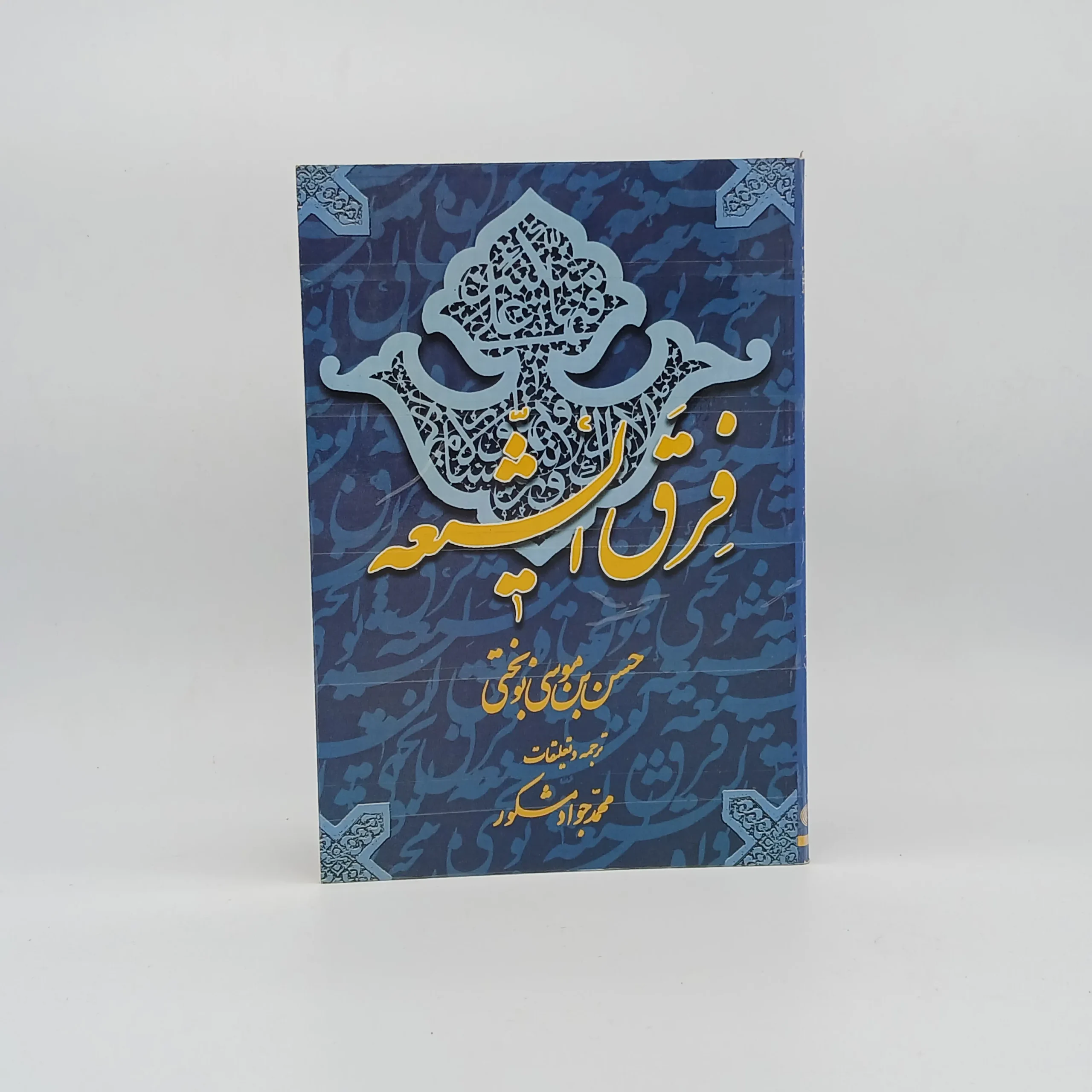 فرق الشیعه نوشته حسن بن موسی نوسختی با ترجمه محمد جواد مشکور