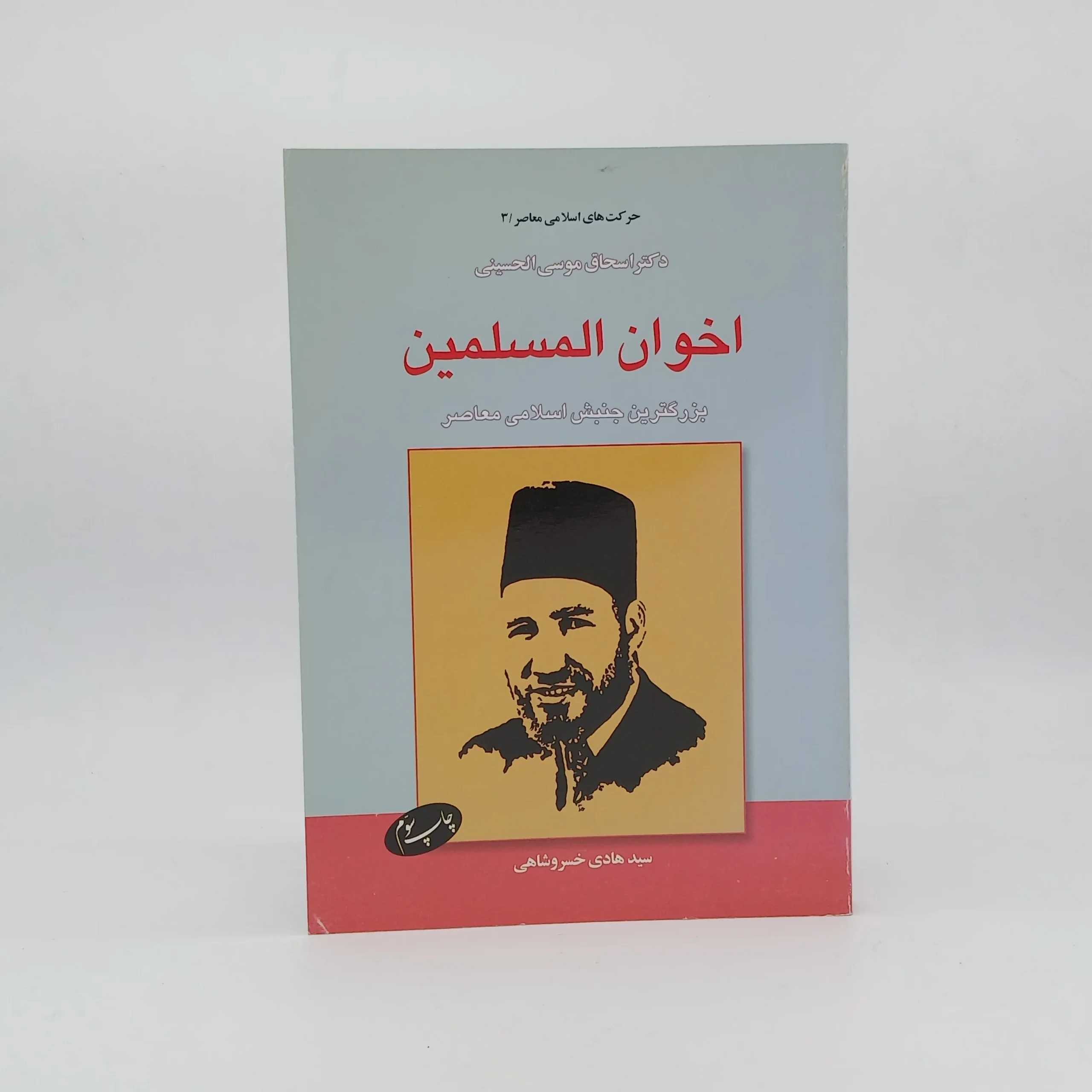 اخوان المسلمین نوشته اسحق موسی حسينی با ترجمه سید هادی خسروشاهی