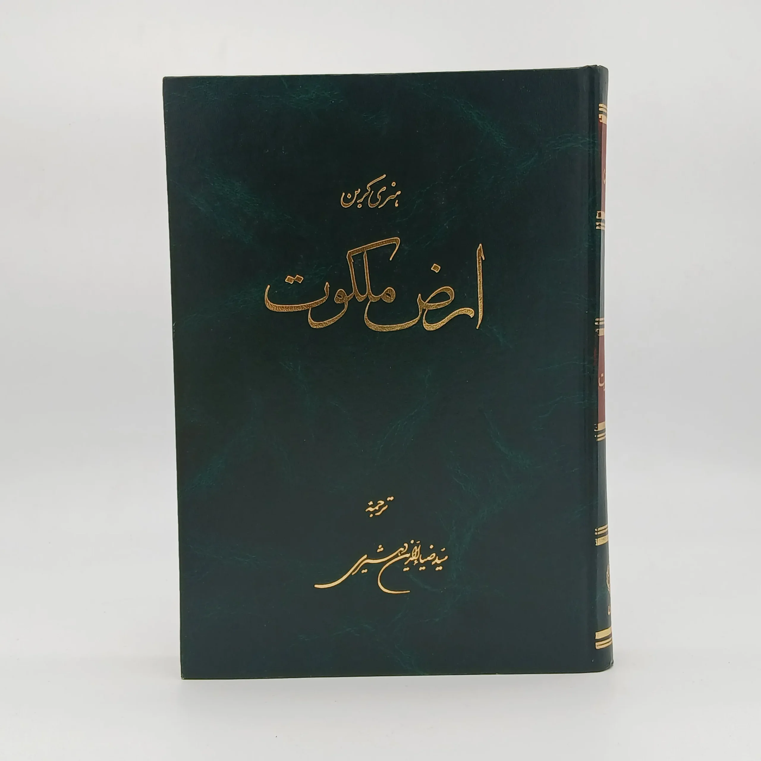 ارض ملکوت نوشته هانری کربن از انتشارات کتابخانه طهوری